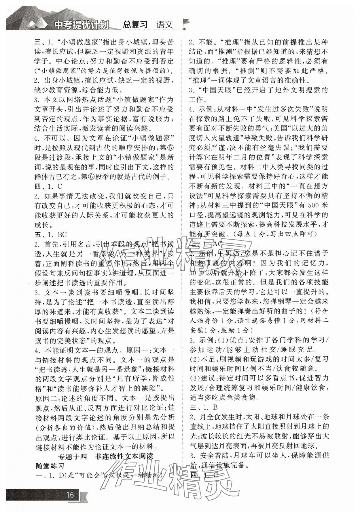 2024年中考提優(yōu)計劃總復(fù)習(xí)語文&nbsp;參考答案第16頁