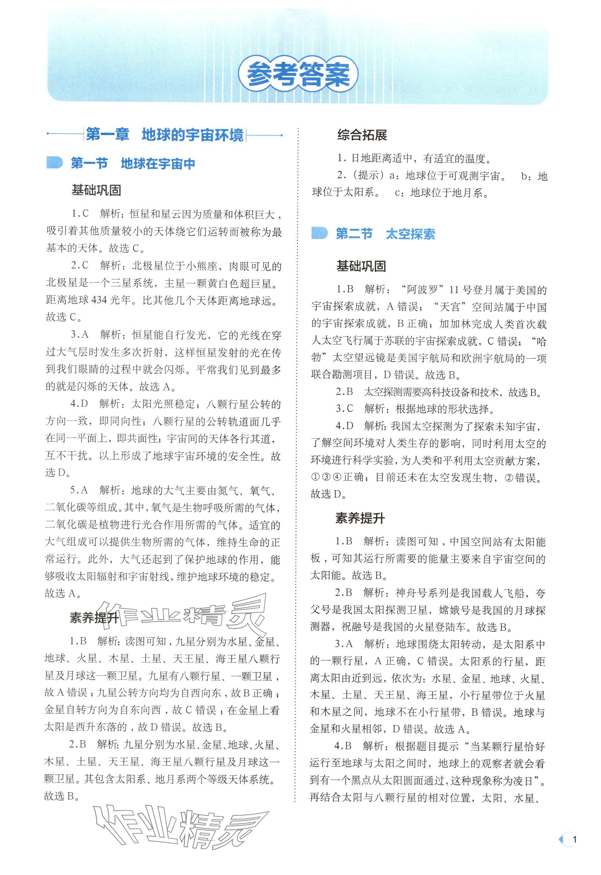 2025年培优同步练七年级地理上册中图版湖北专版 参考答案第1页