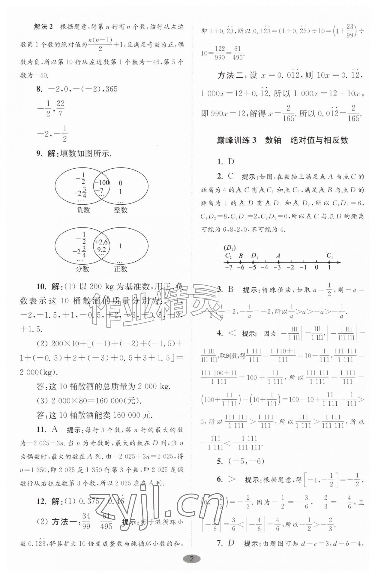2026年小题狂做七年级数学上册苏科版巅峰版&nbsp;第2页