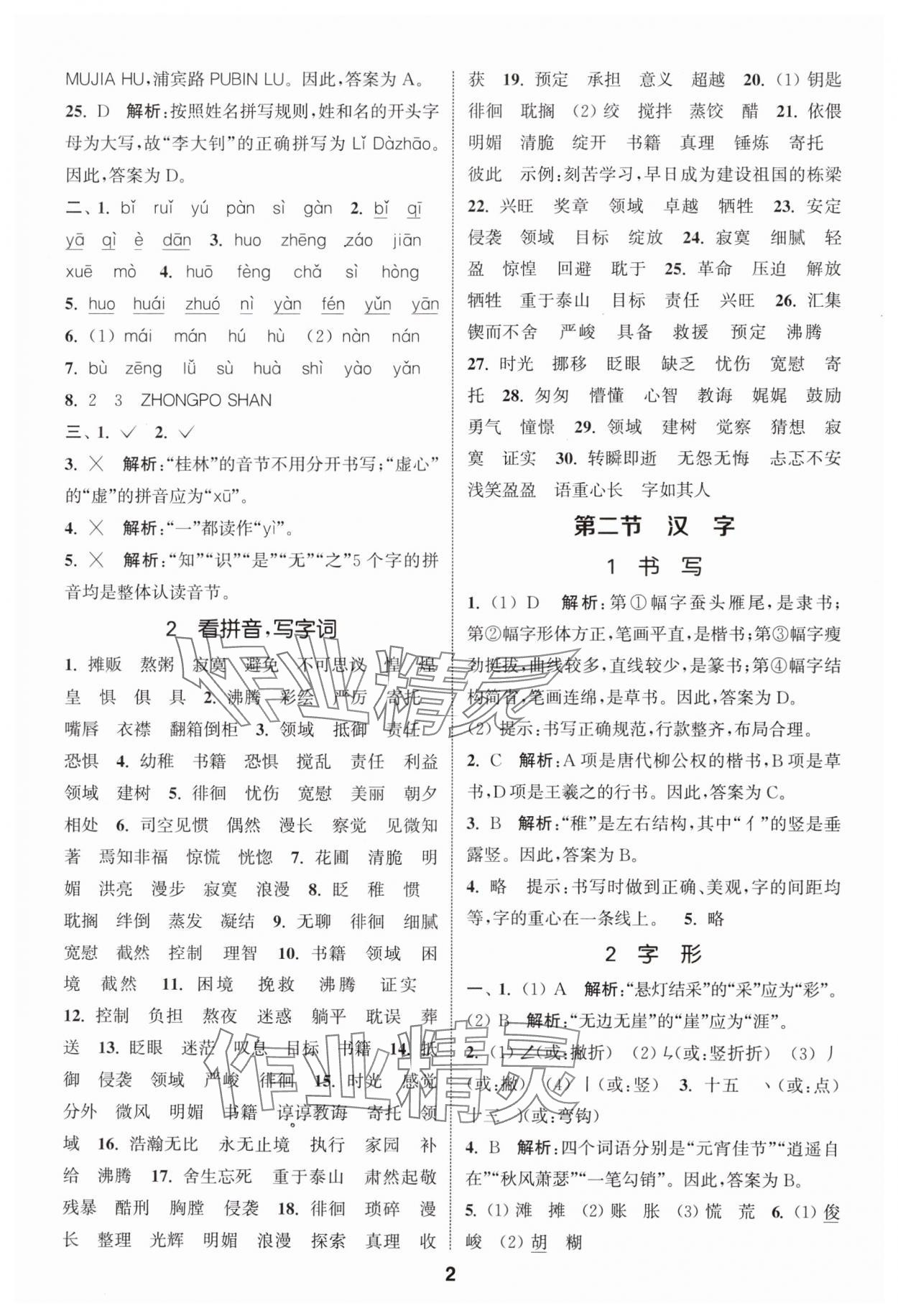 2024年通城學(xué)典小學(xué)畢業(yè)考試試題分類精粹語文江蘇專版 第2頁