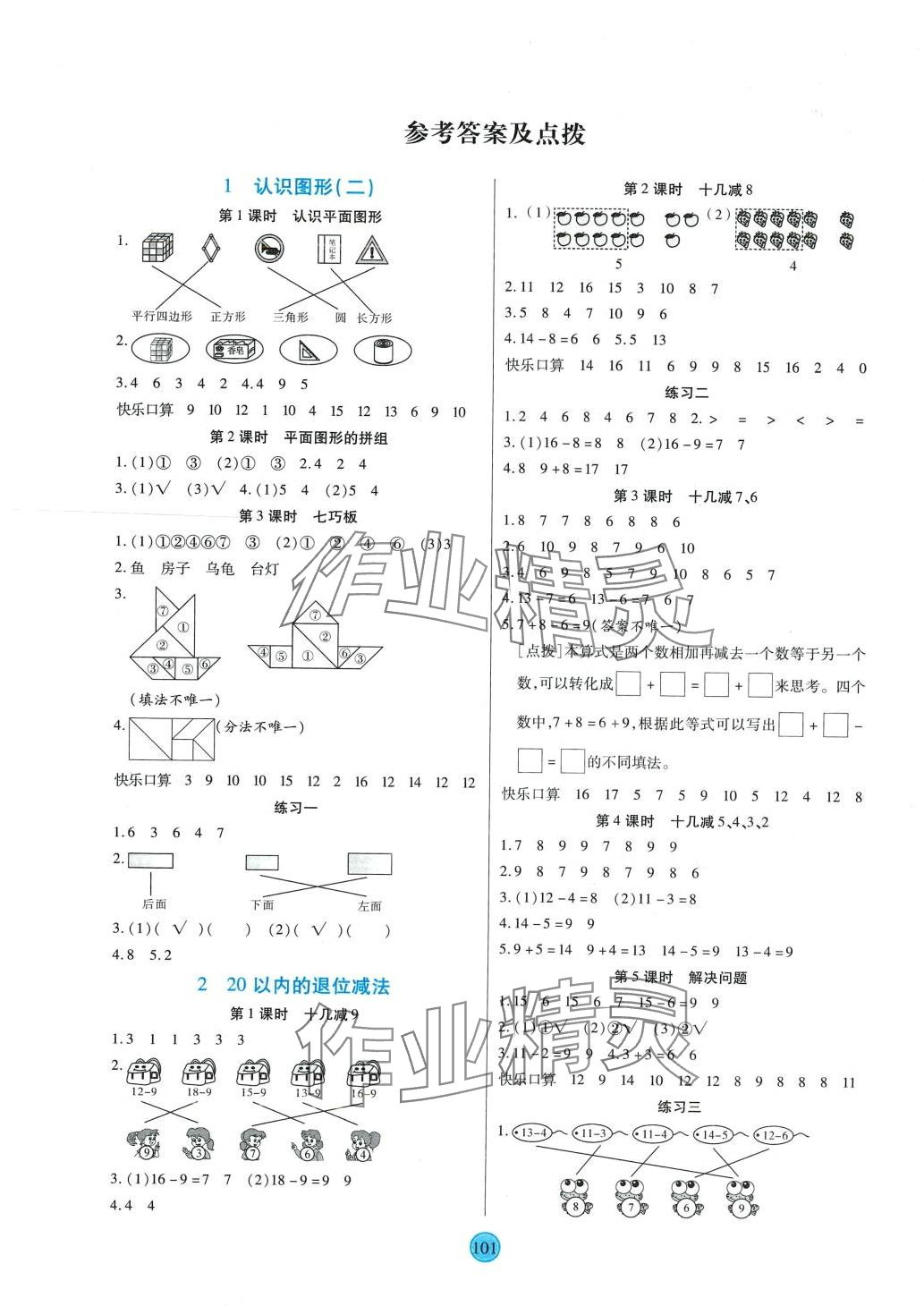 2024年云頂課堂一年級數學下冊人教版 第1頁