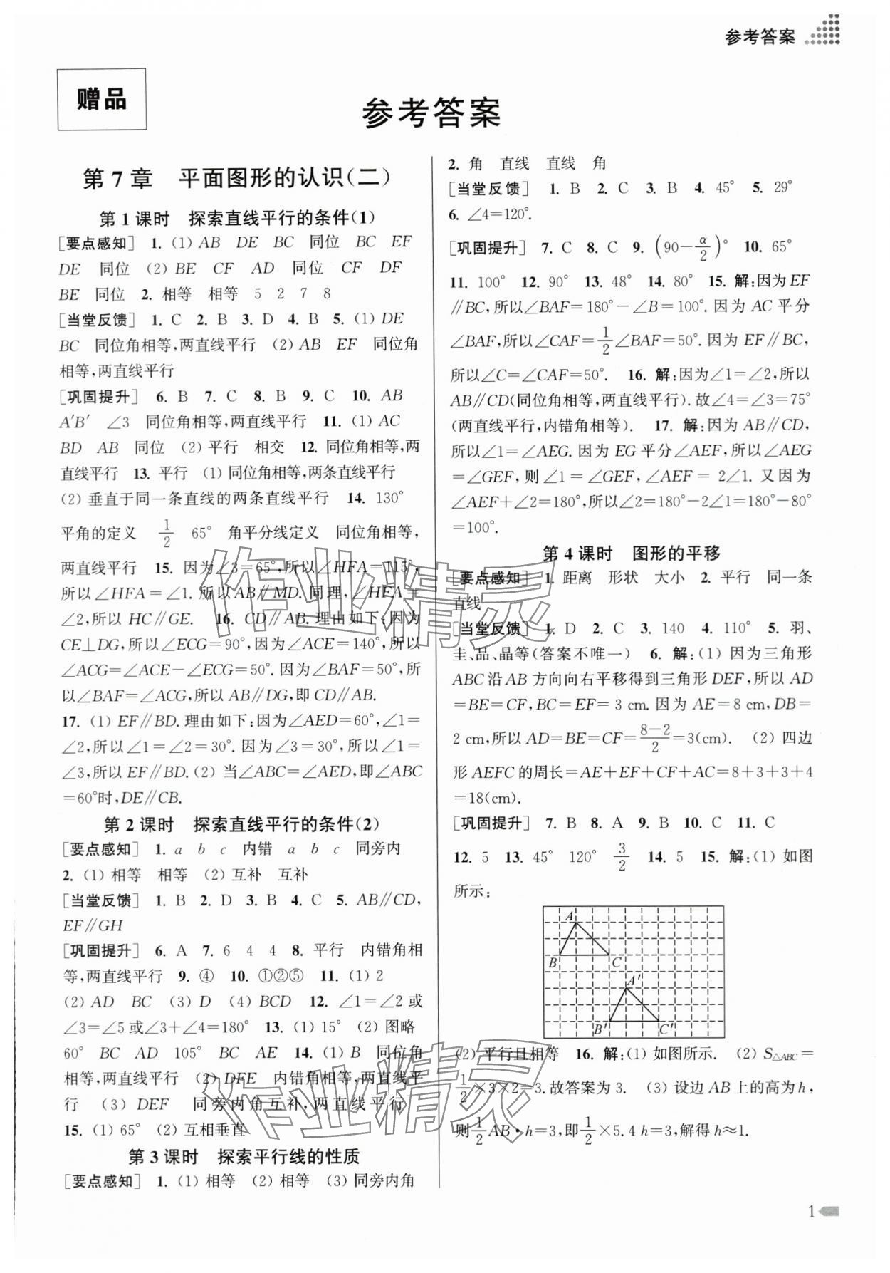 2024年創(chuàng)新課時作業(yè)本七年級數(shù)學(xué)下冊蘇科版 第1頁