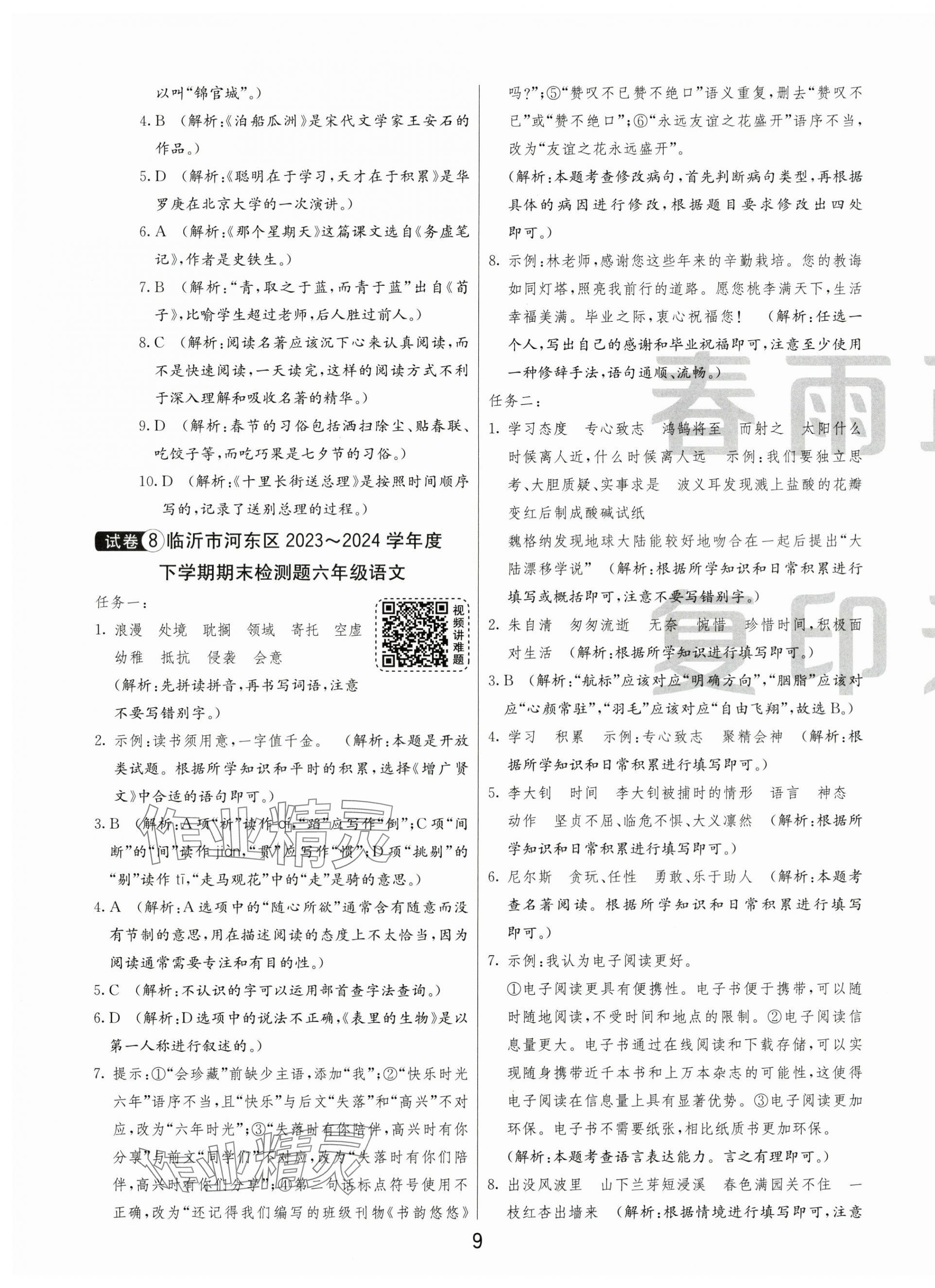 2025年小學(xué)畢業(yè)升學(xué)考試試卷精選六年級語文人教版山東專版 第9頁