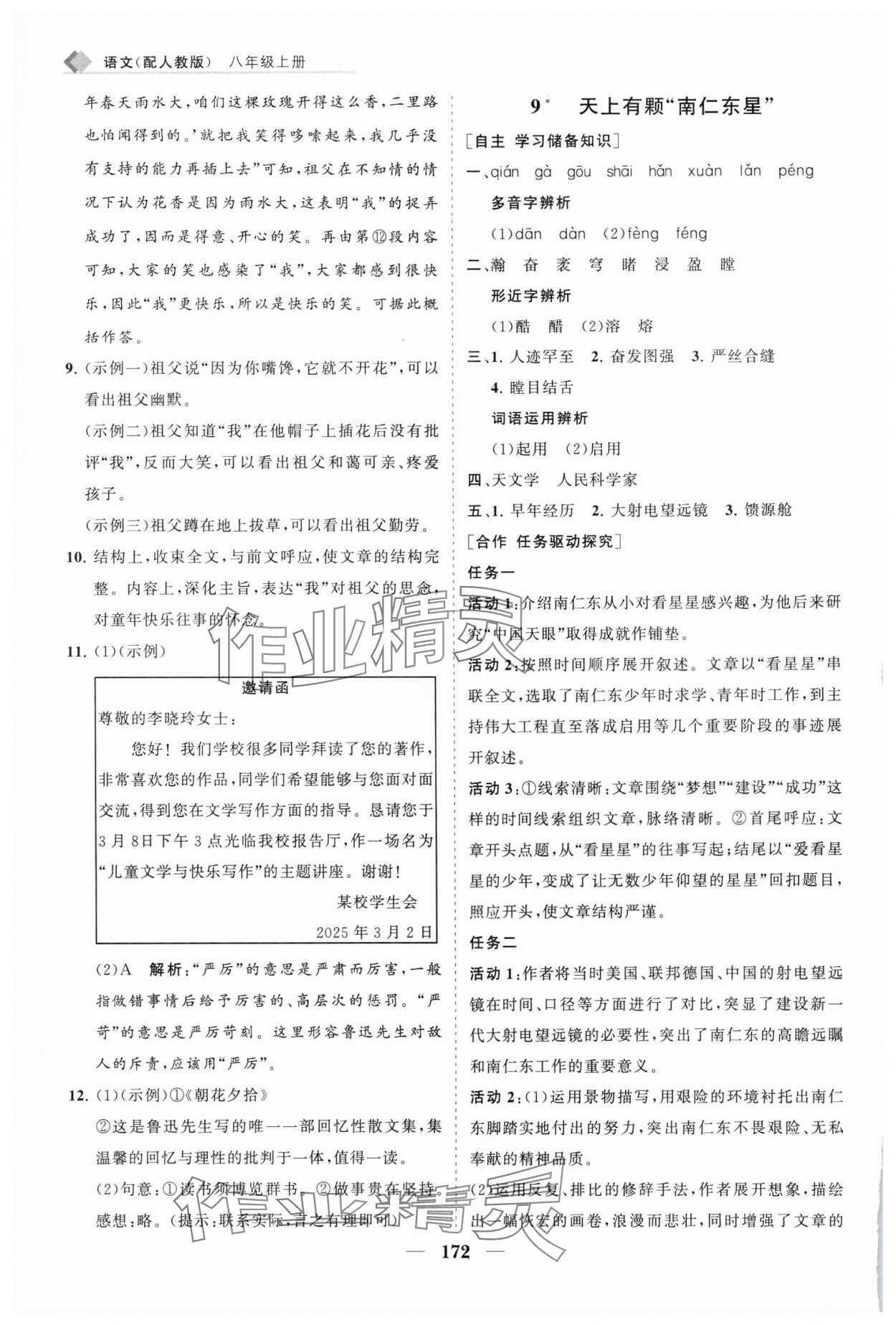 2025年新課程同步練習冊八年級語文上冊人教版&nbsp;第12頁