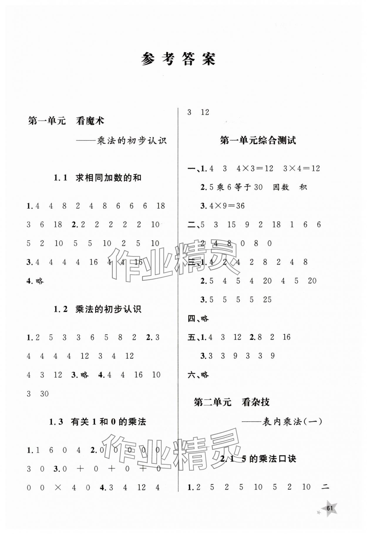 2024年同步練習(xí)冊(cè)山東人民出版社二年級(jí)數(shù)學(xué)上冊(cè)青島版 參考答案第1頁(yè)