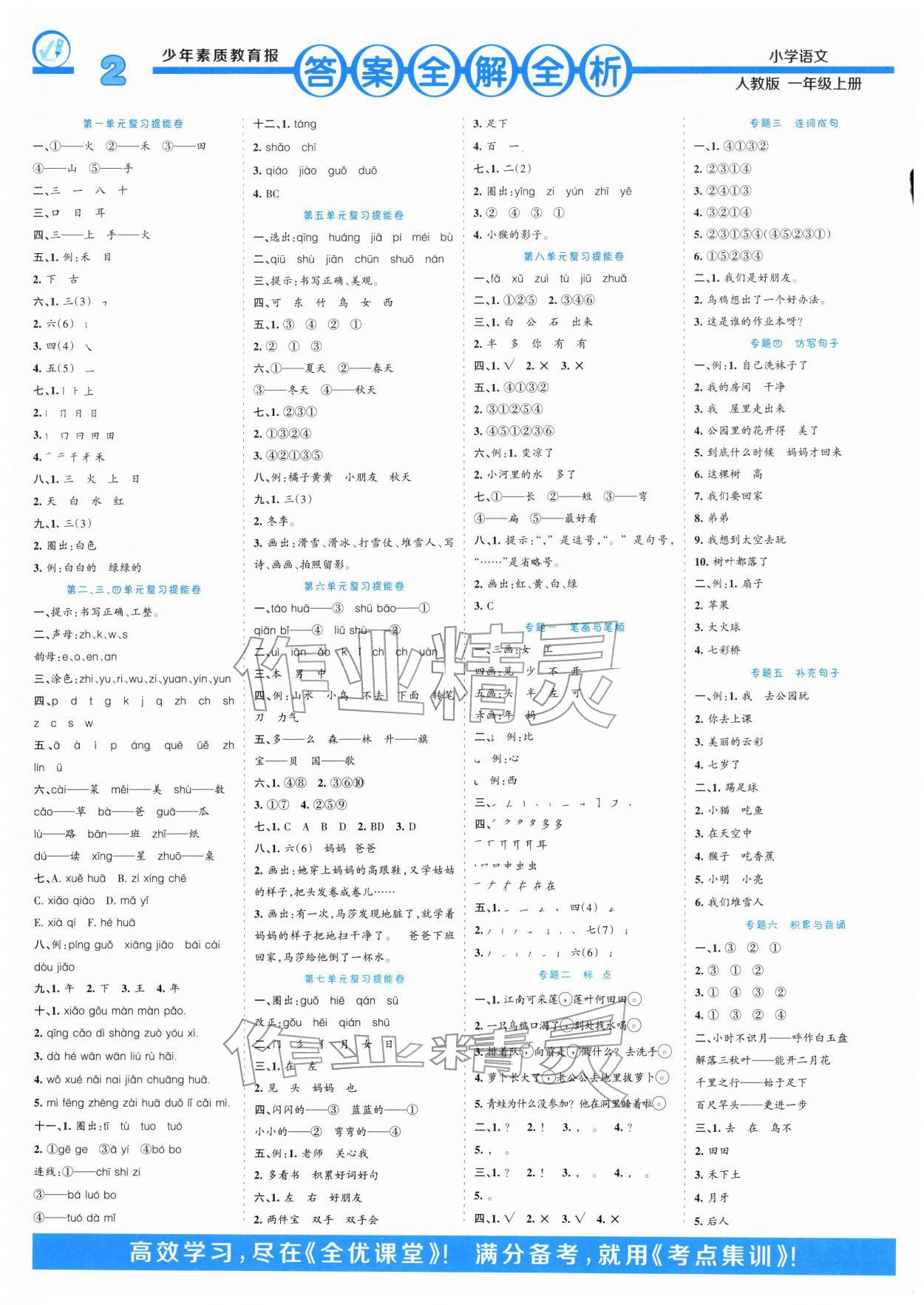 2026年少年素质教育报14天寒假赶超一年级语文&nbsp;参考答案第1页