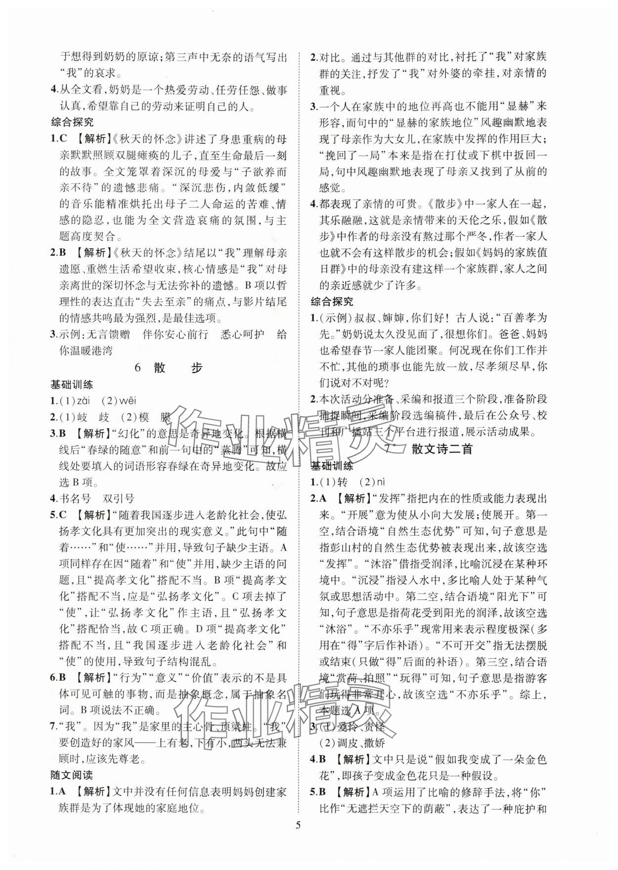 2025年一课一练创新练习七年级语文上册人教版 第5页