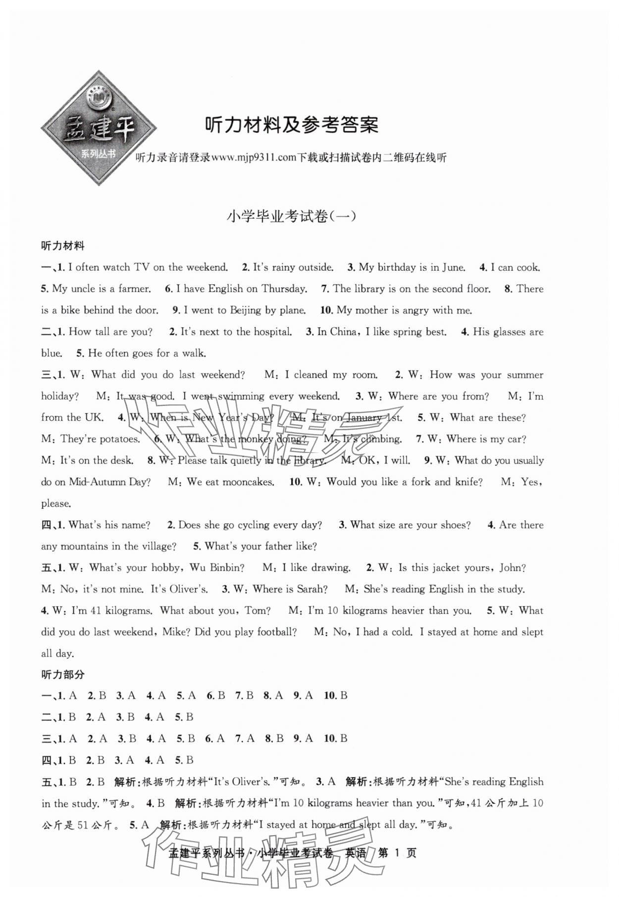 2025年孟建平小學畢業考試卷英語 第1頁