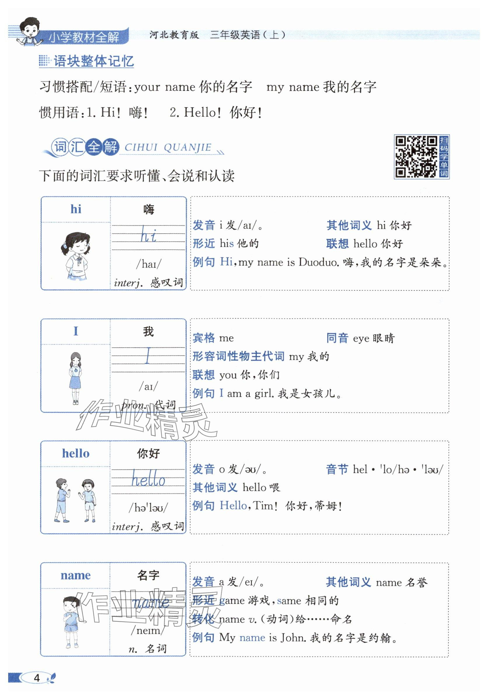 2025年教材课本三年级英语上册冀教版 参考答案第4页