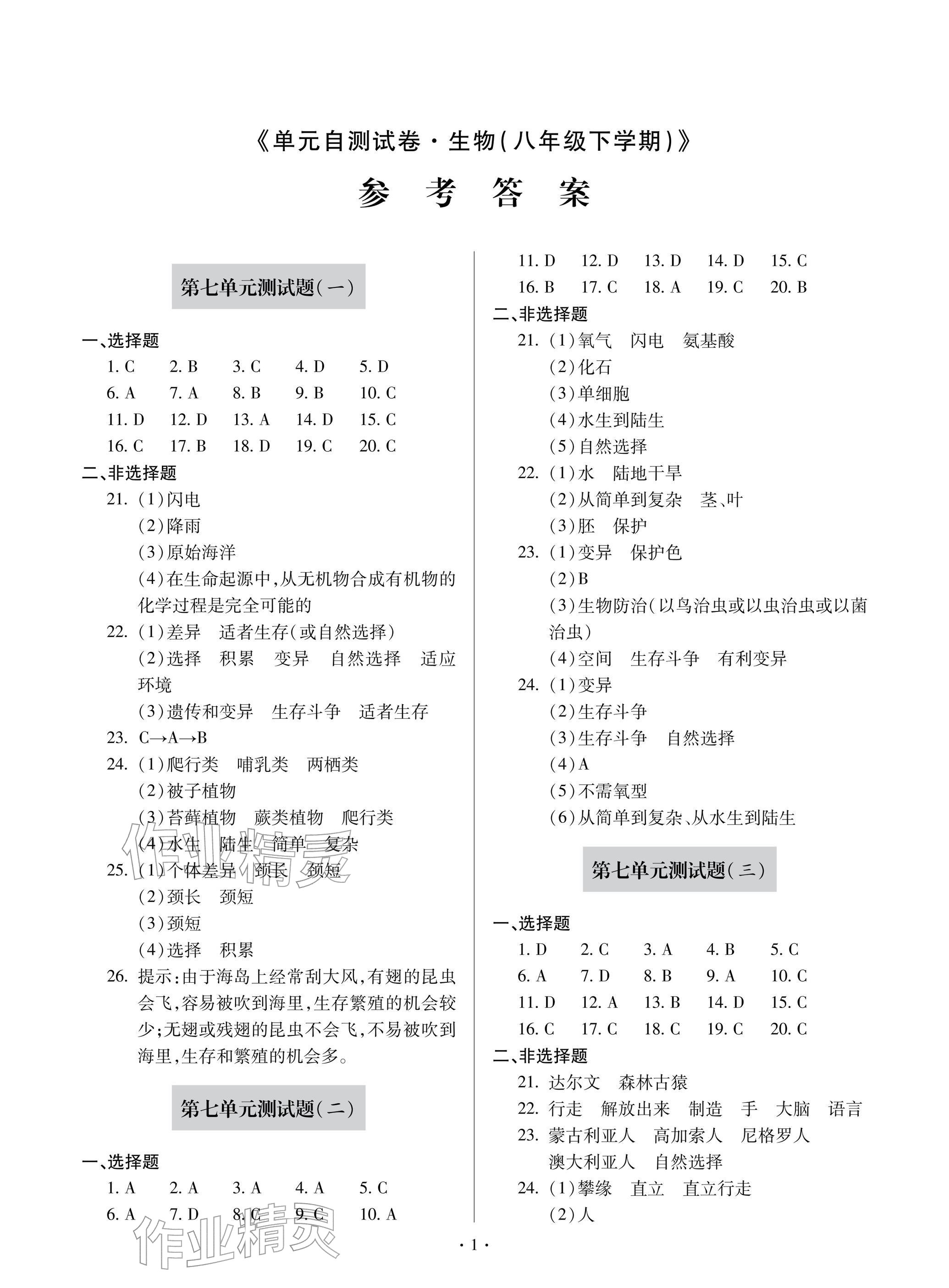 2026年单元自测试卷青岛出版社八年级生物下册济南版&nbsp;参考答案第1页