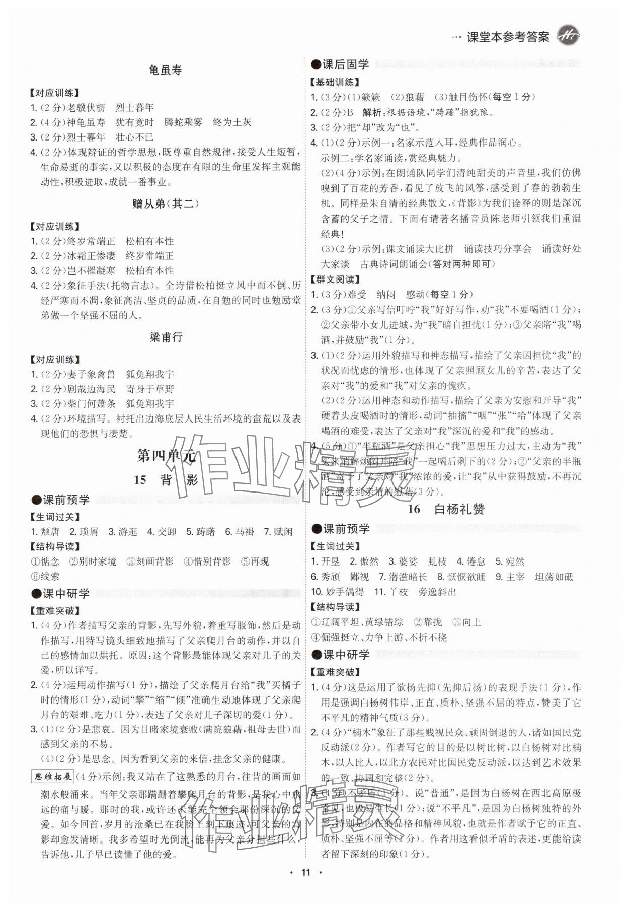 2025年学霸智慧课堂八年级语文上册人教版&nbsp;第10页
