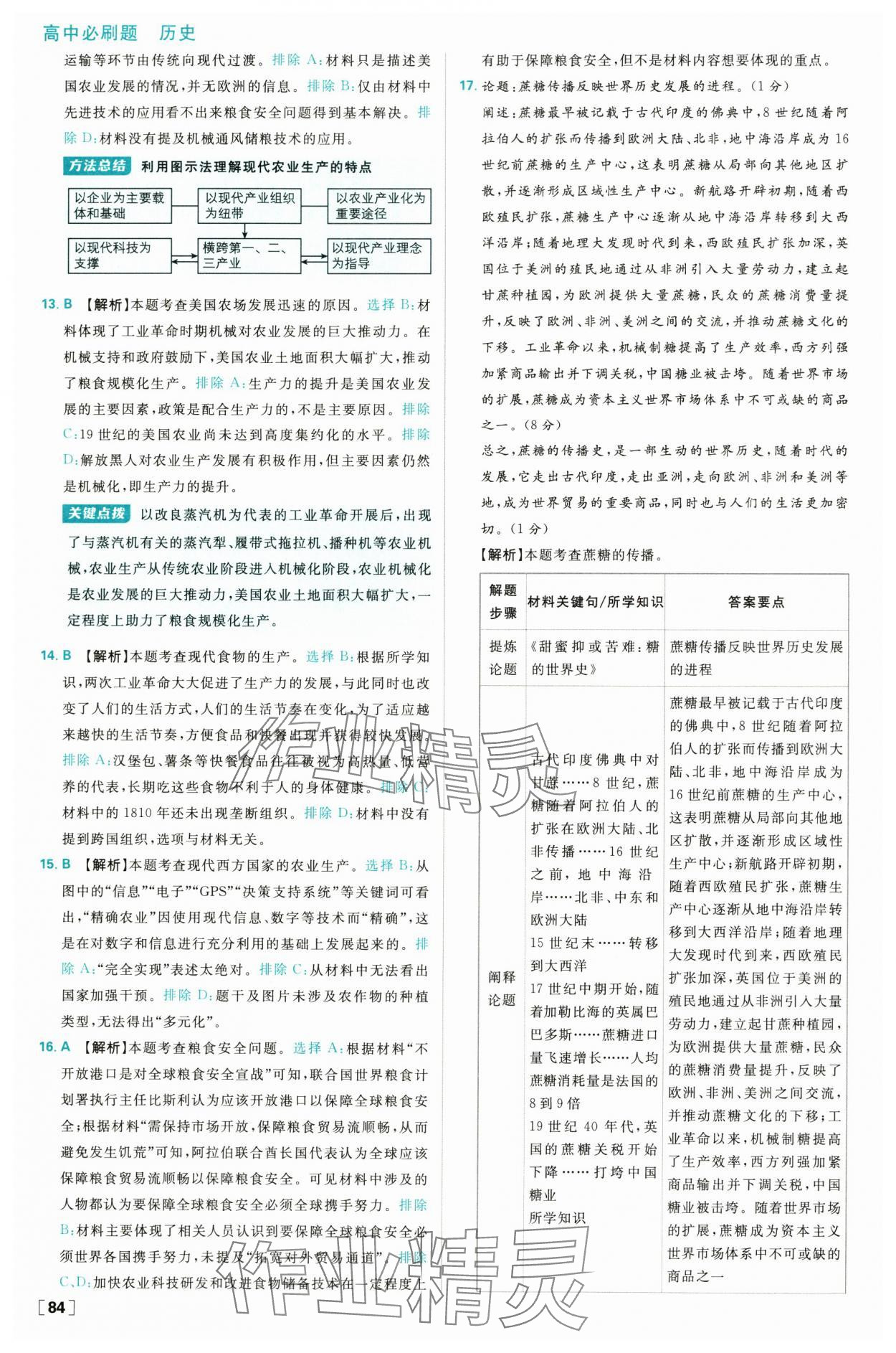 2025年高中必刷题高二历史选择性必修2人教版 参考答案第8页
