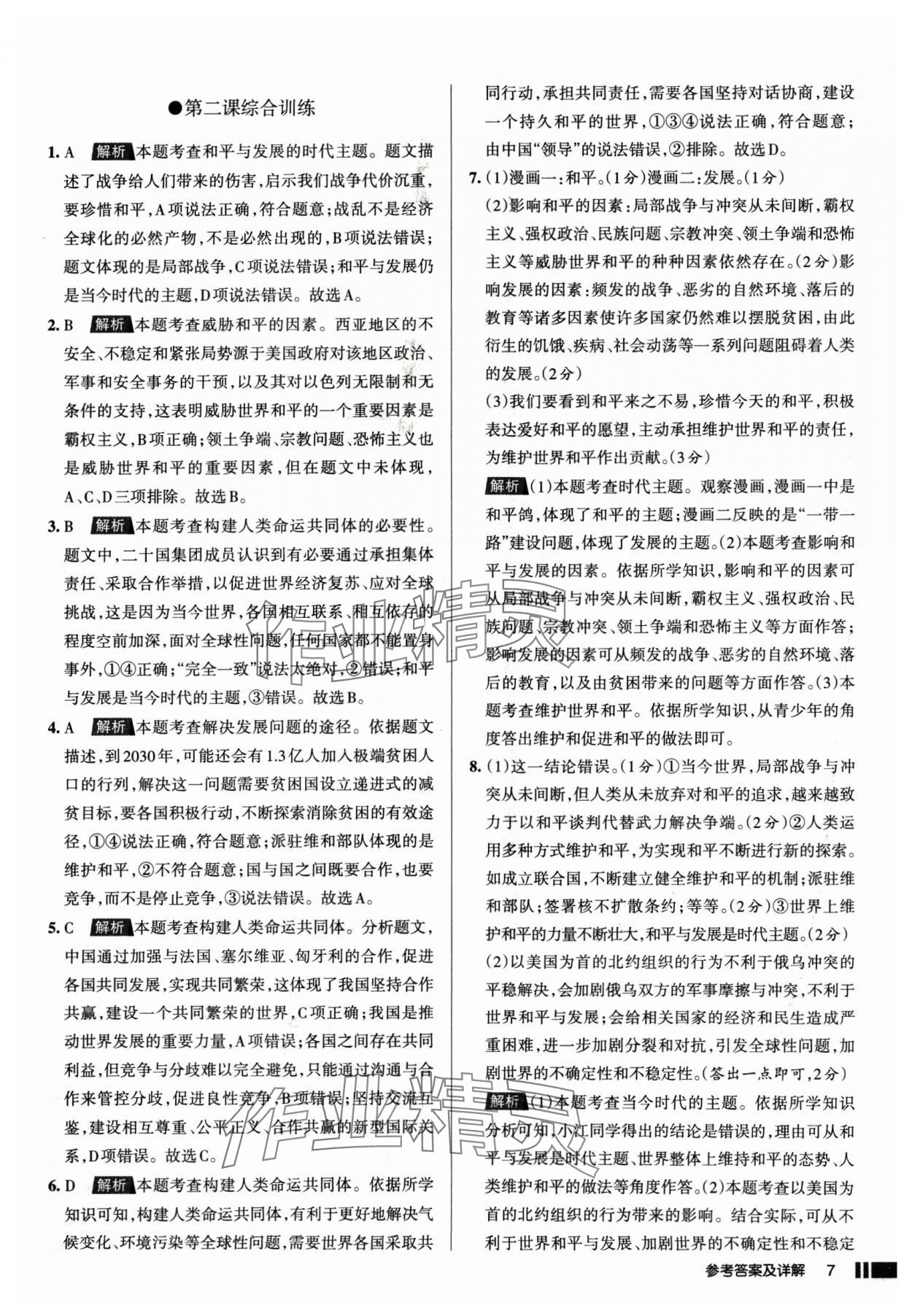 2025年名校作業(yè)九年級道德與法治下冊人教版山西專版 參考答案第7頁