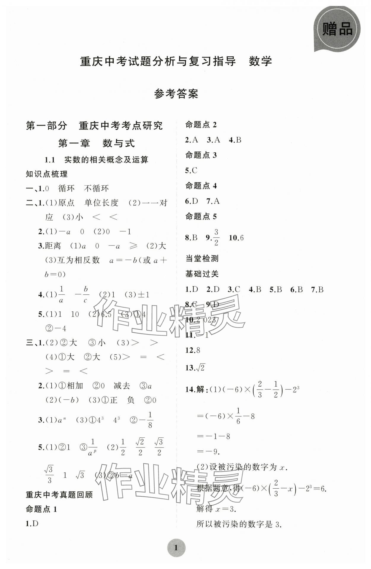 2024年重慶市中考試題分析與復(fù)習(xí)指導(dǎo)數(shù)學(xué) 第1頁