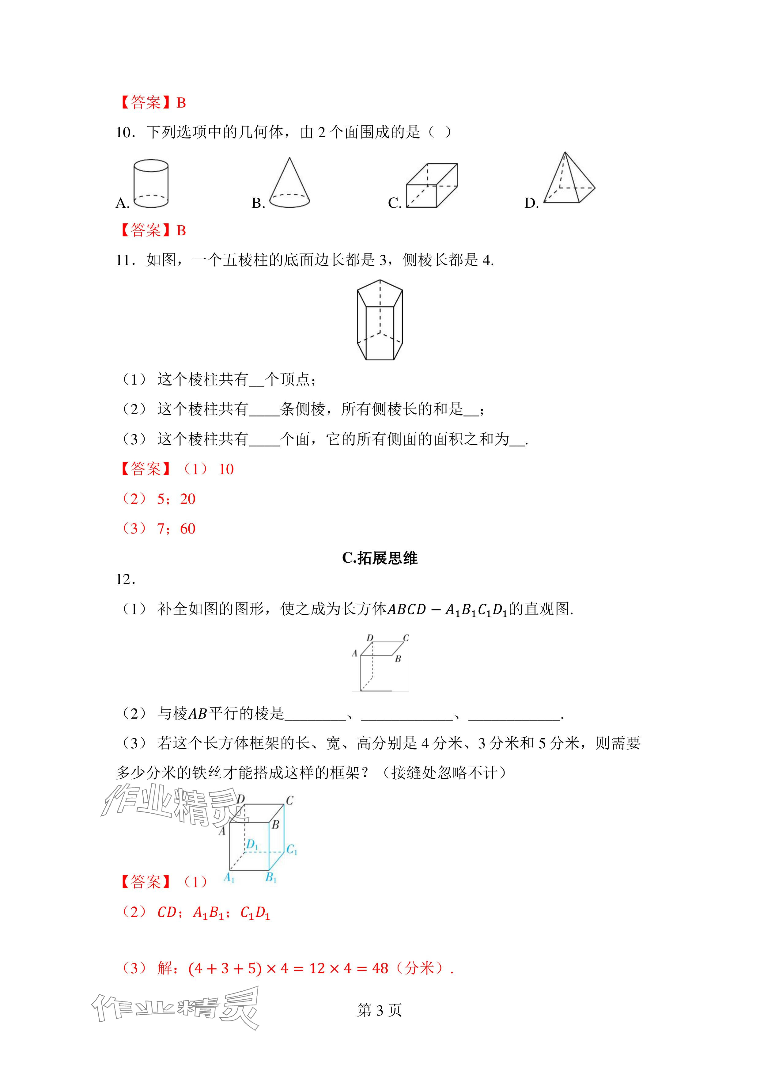 2024年廣東名師講練通七年級數學上冊北師大版深圳專版 參考答案第3頁