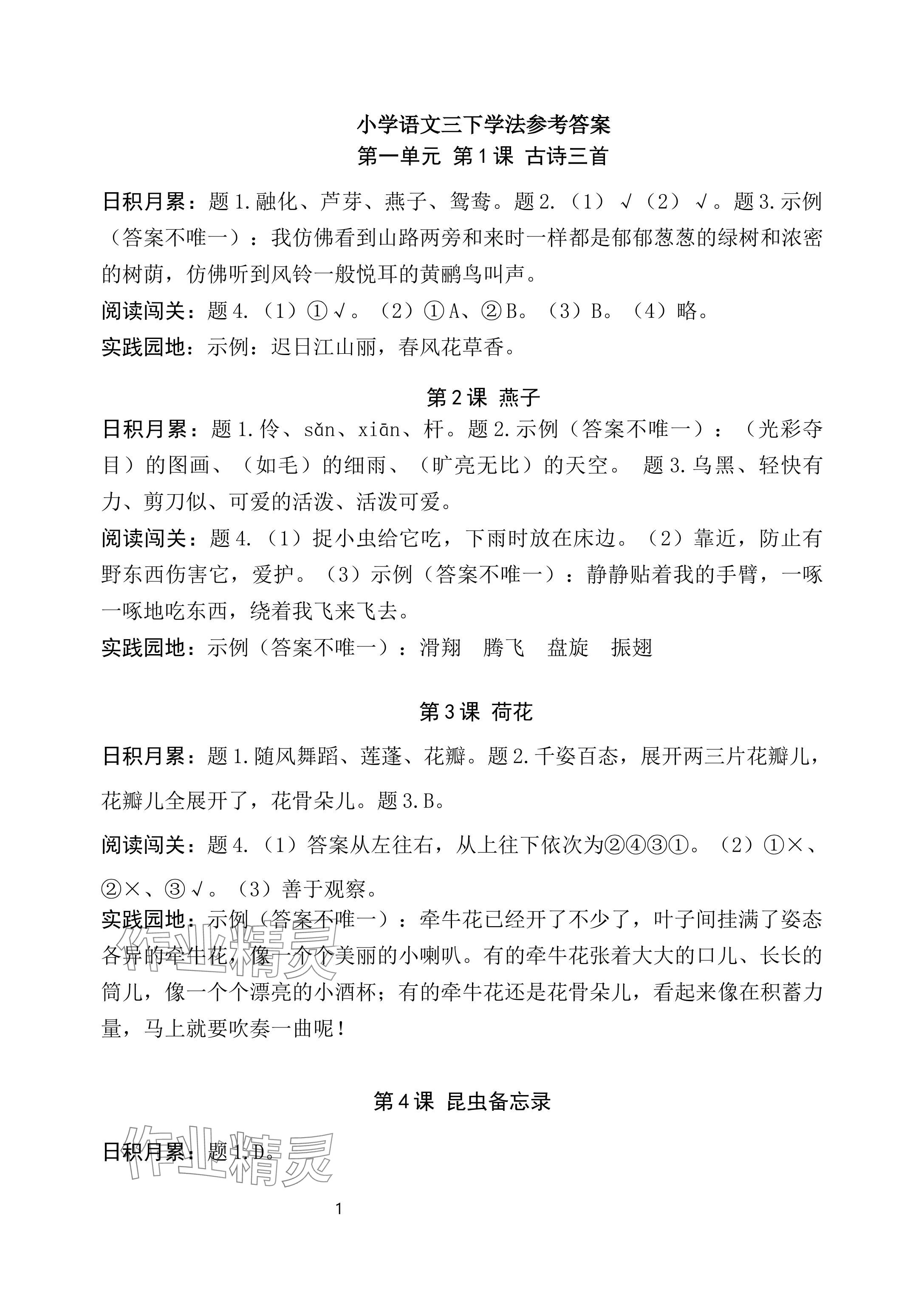 2024年新课标学习方法指导丛书三年级语文下册人教版 参考答案第1页