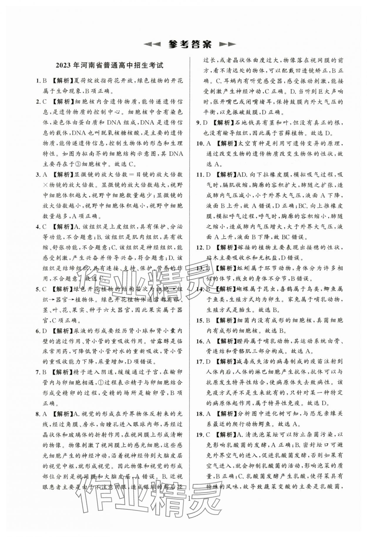 2024年中考名師解密熱點(diǎn)試題匯編生物河南專版 參考答案第1頁