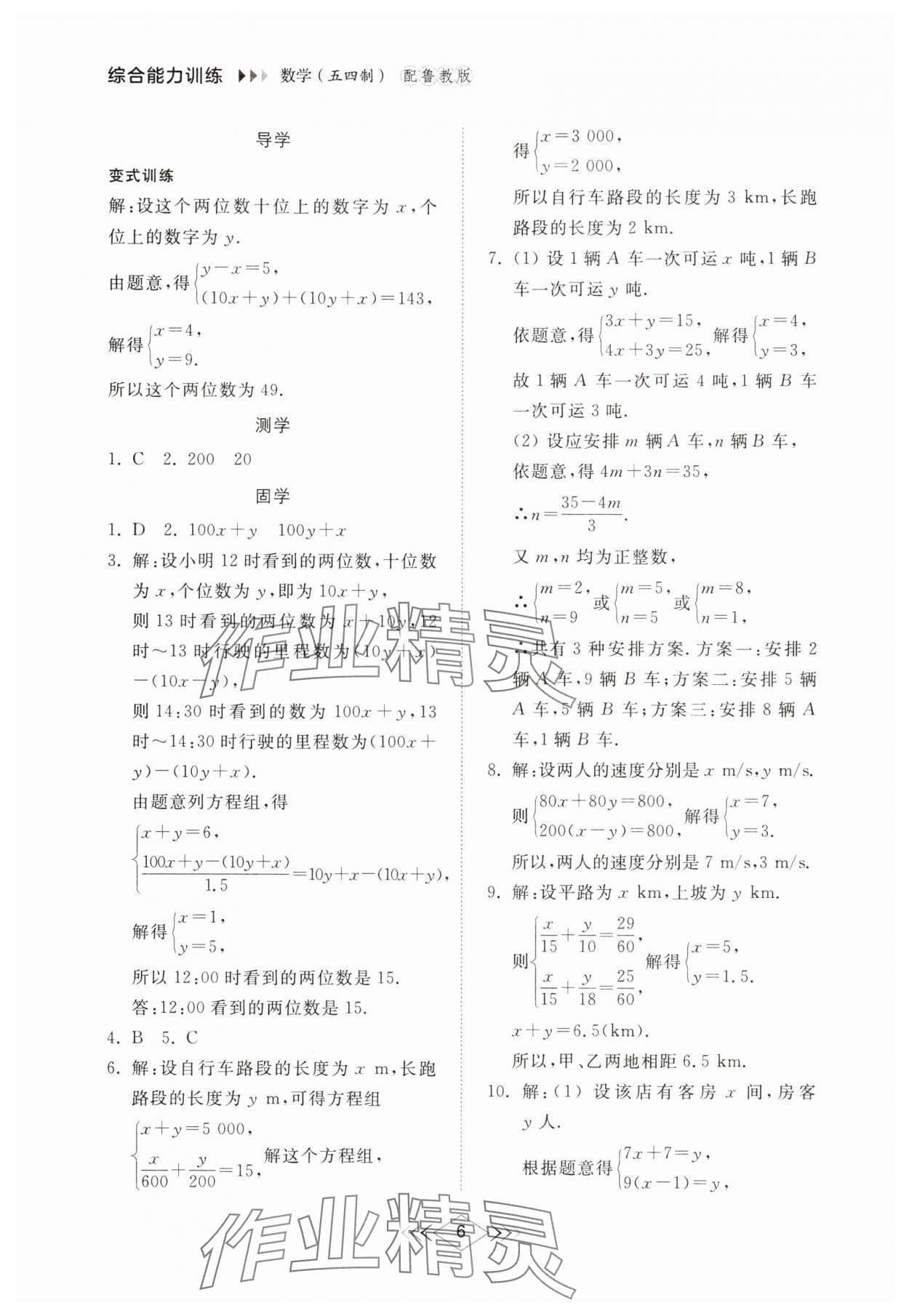 2025年綜合能力訓練七年級數學下冊魯教版54制 參考答案第5頁