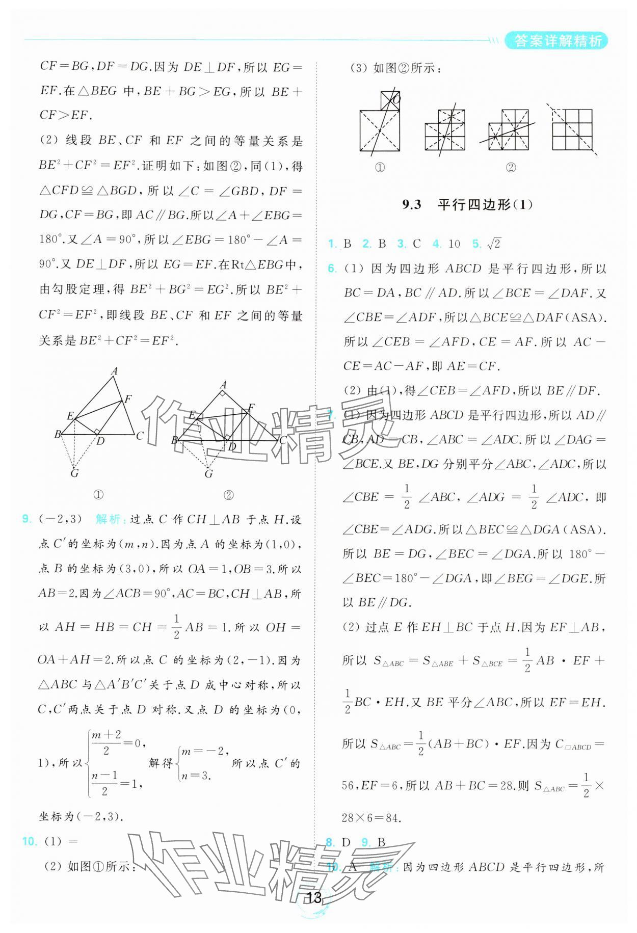 2024年亮點給力全優(yōu)練霸八年級數(shù)學下冊蘇科版 第13頁