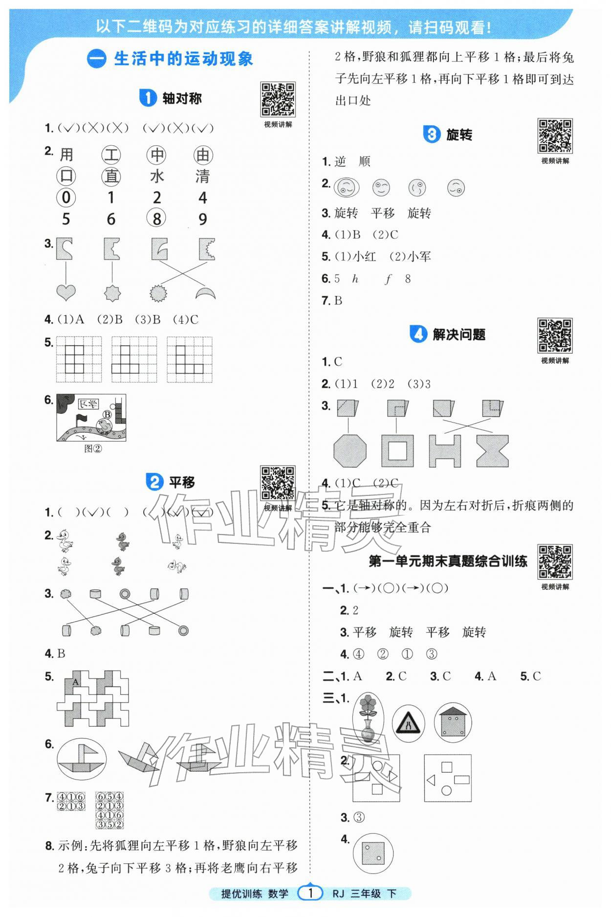 2026年阳光同学提优训练三年级数学下册人教版&nbsp;参考答案第1页