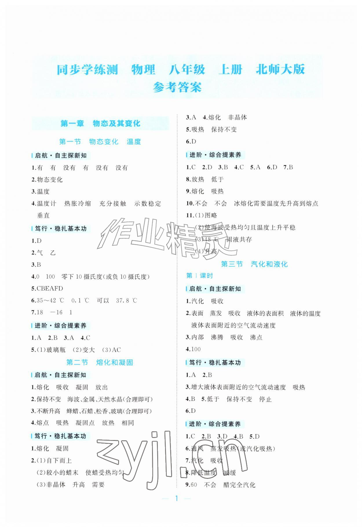 2026年同步学练测八年级物理上册北师大版&nbsp;第1页