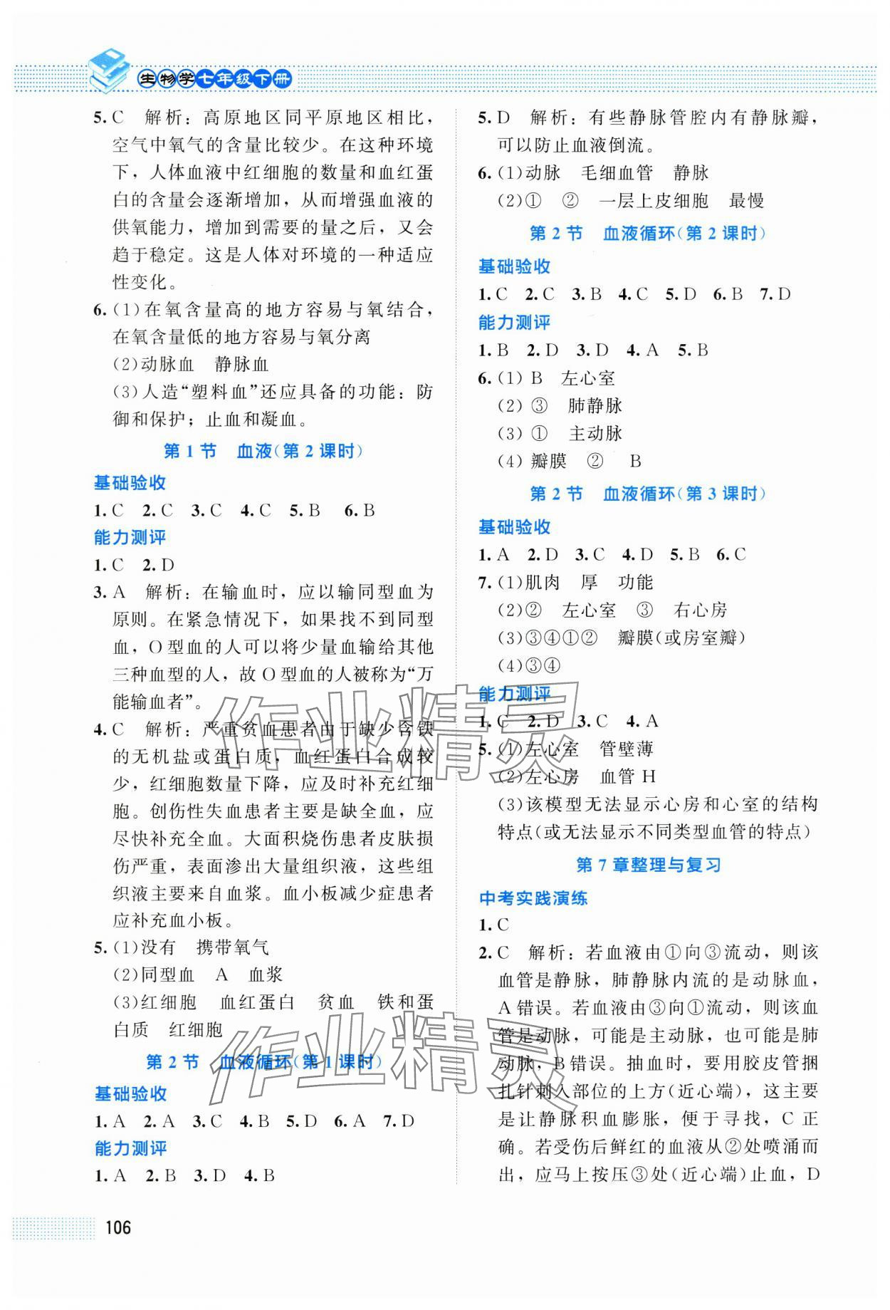 2025年课堂精练七年级生物下册北师大版安徽专版 第4页