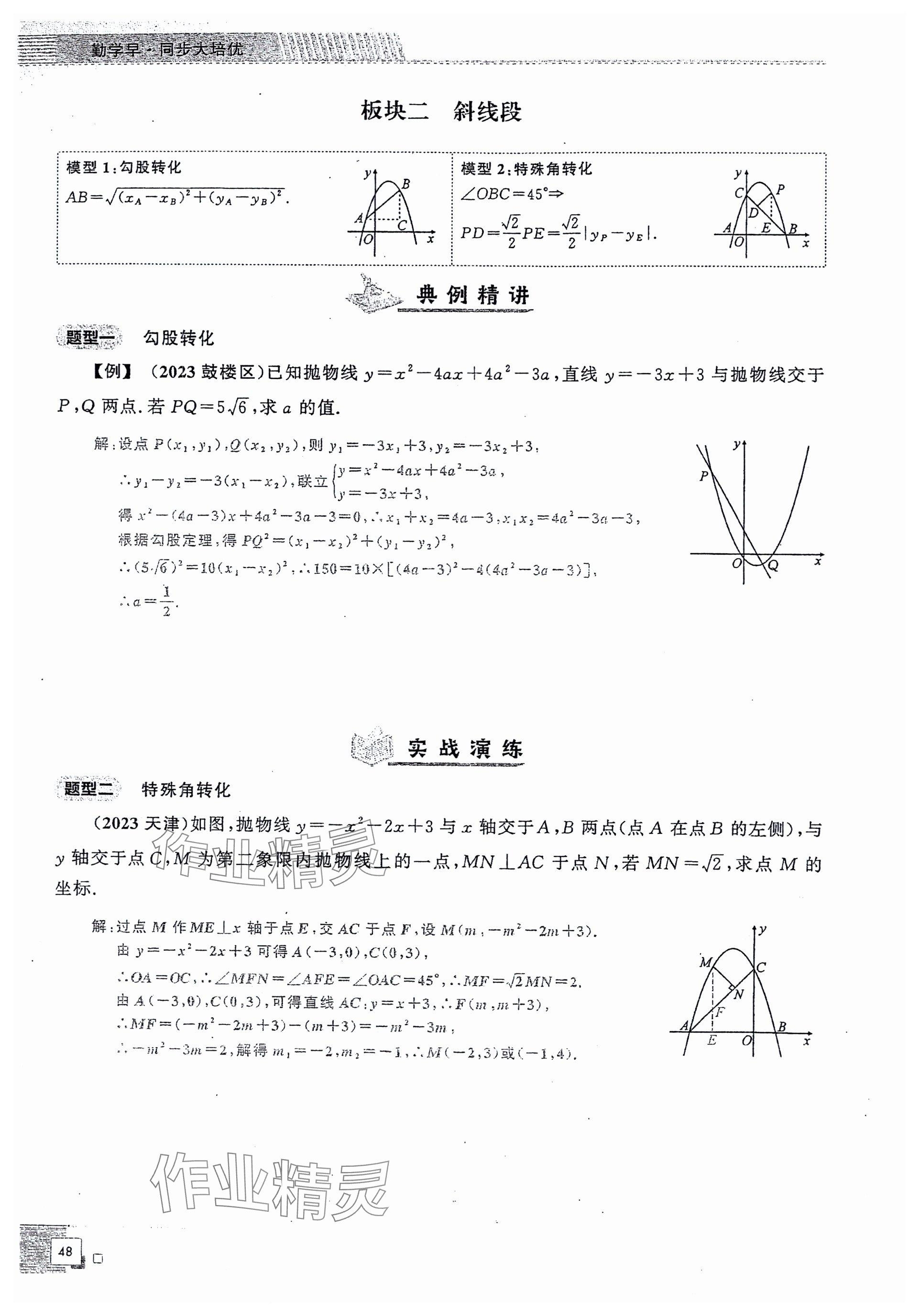 2024年勤學(xué)早同步大培優(yōu)九年級數(shù)學(xué)全一冊人教版 參考答案第48頁