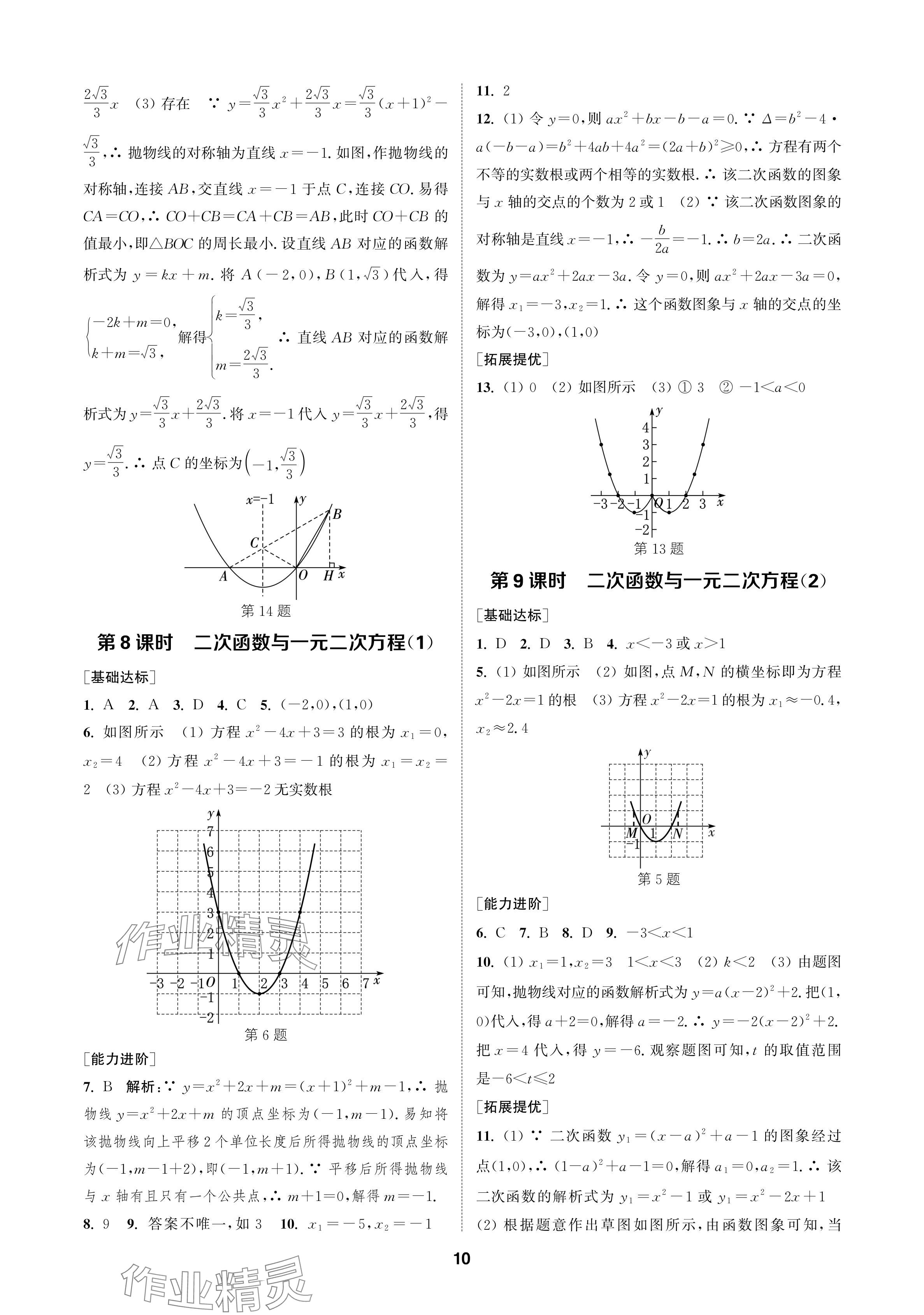 2024年金鑰匙課時學案作業(yè)本九年級數(shù)學上冊人教版 參考答案第10頁