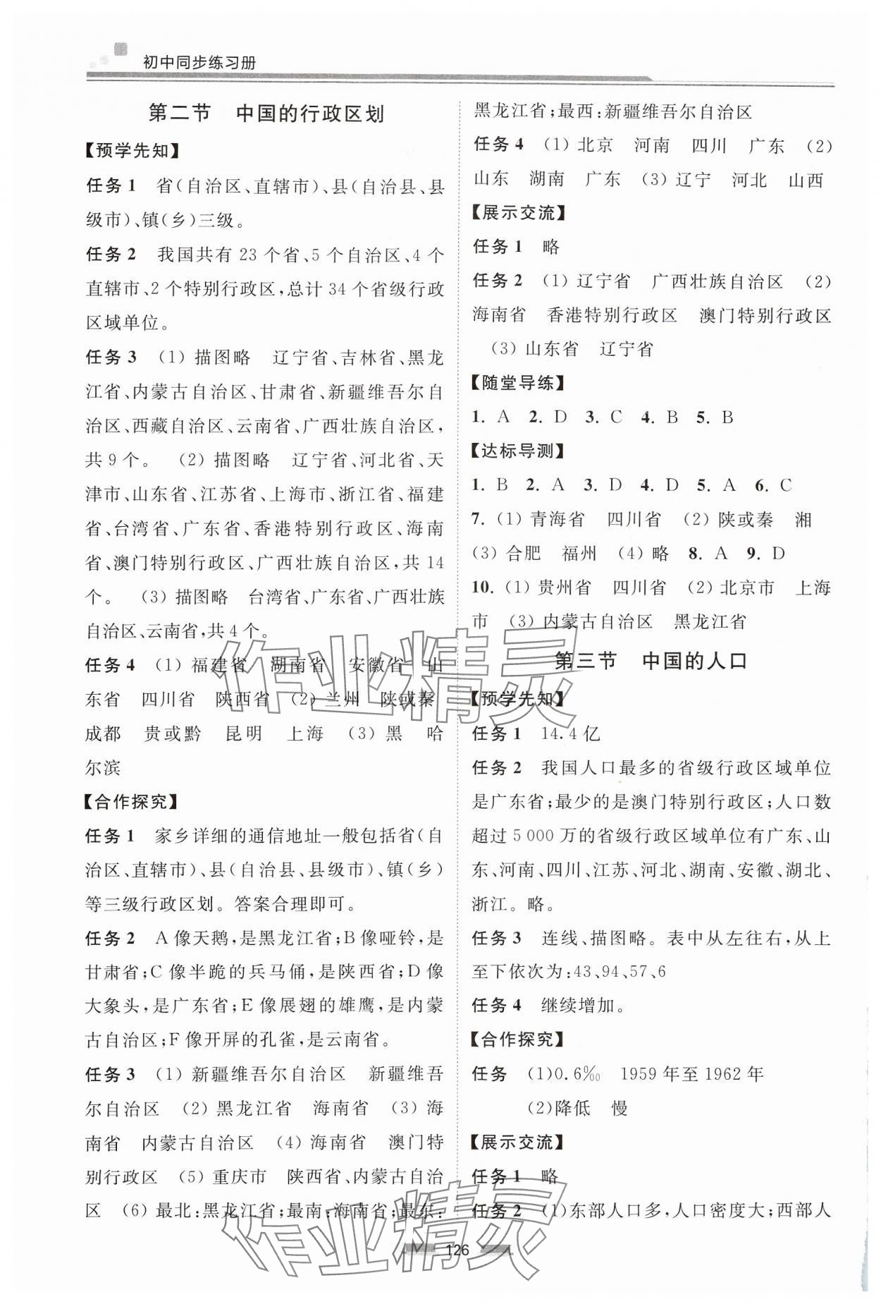 2024年初中同步練習(xí)冊八年級地理上冊湘教版湖南少年兒童出版社 參考答案第2頁