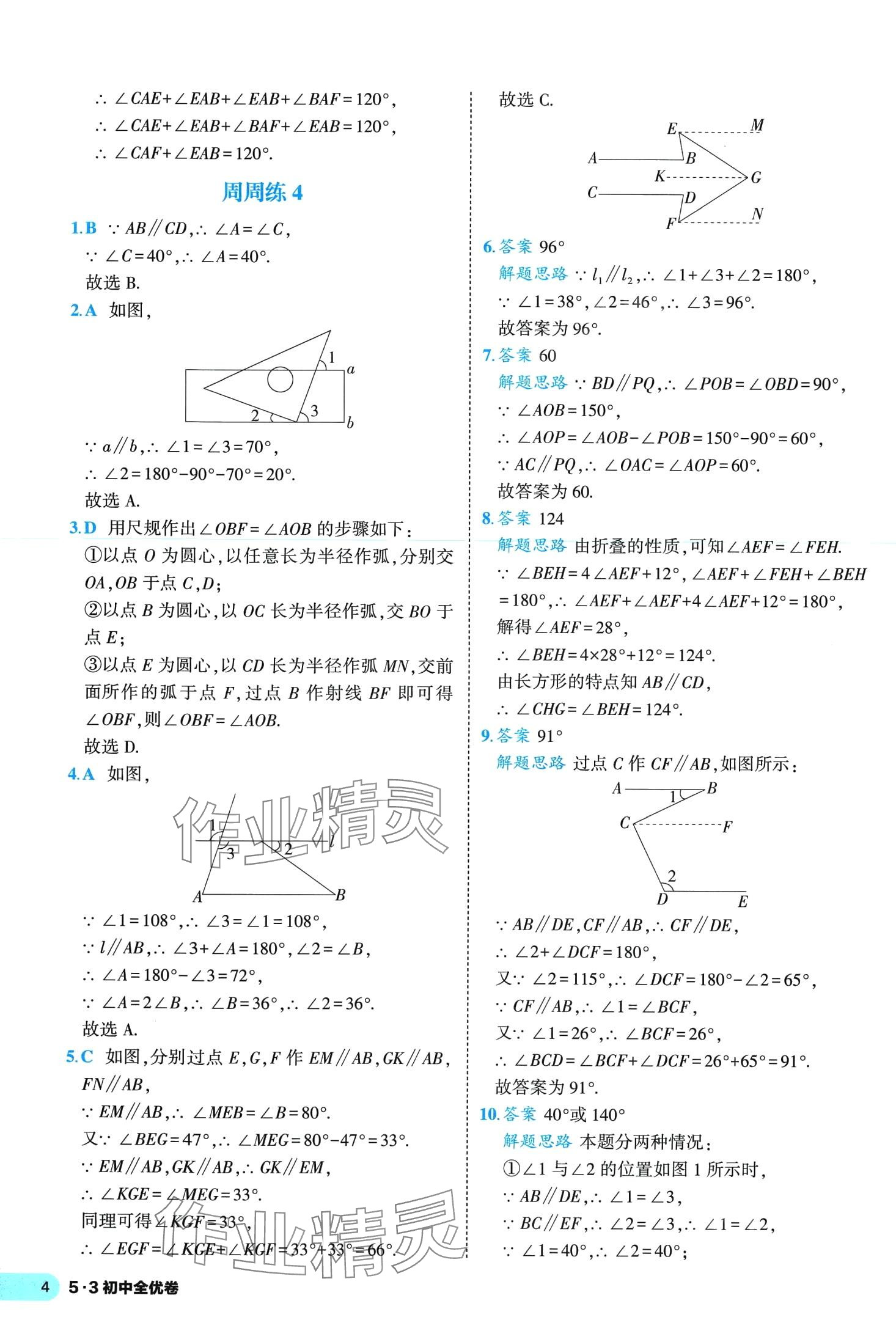 2024年53全優(yōu)卷七年級(jí)數(shù)學(xué)下冊(cè)北師大版 第4頁