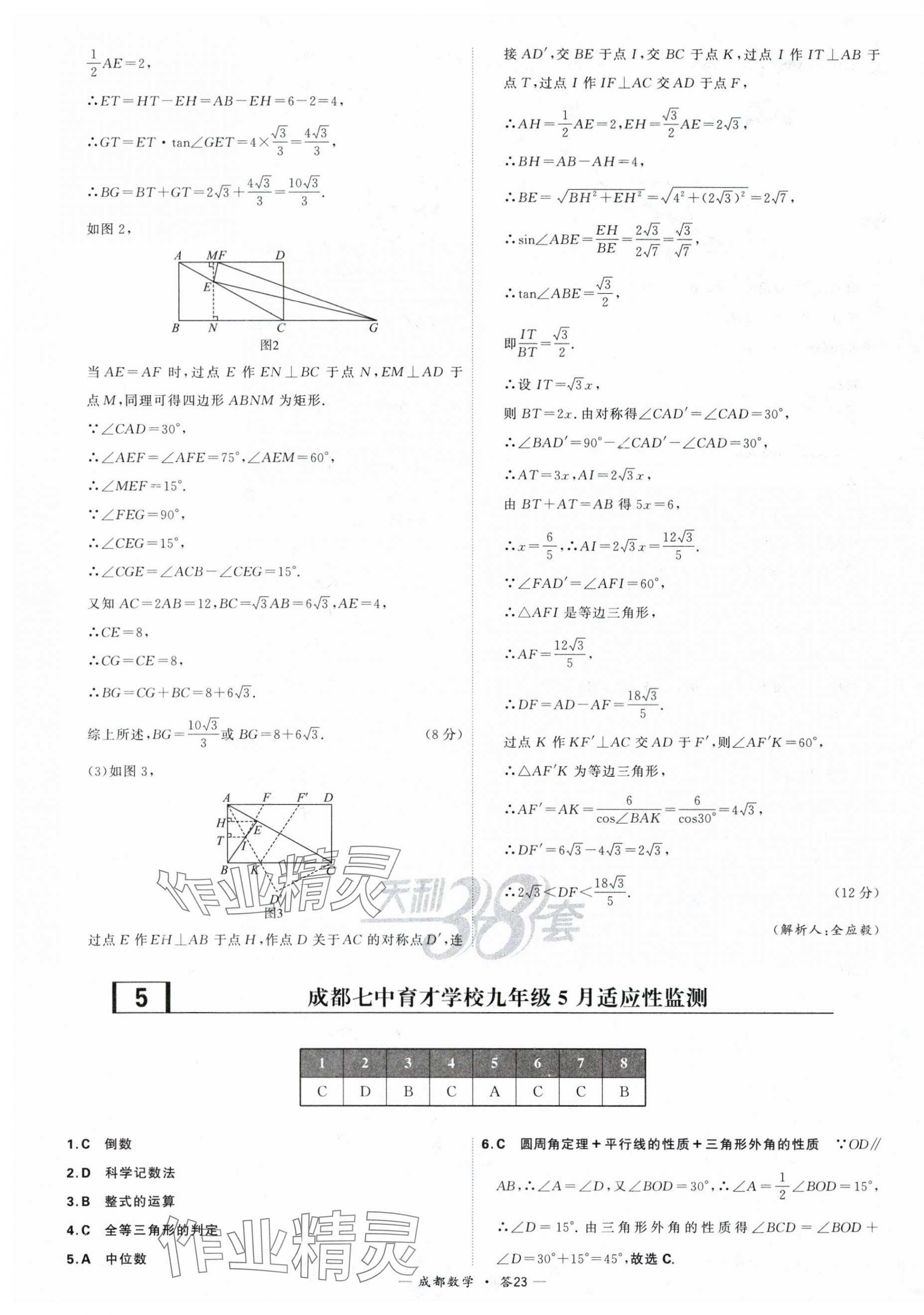 2024年天利38套中考试题精选数学成都专版 第23页