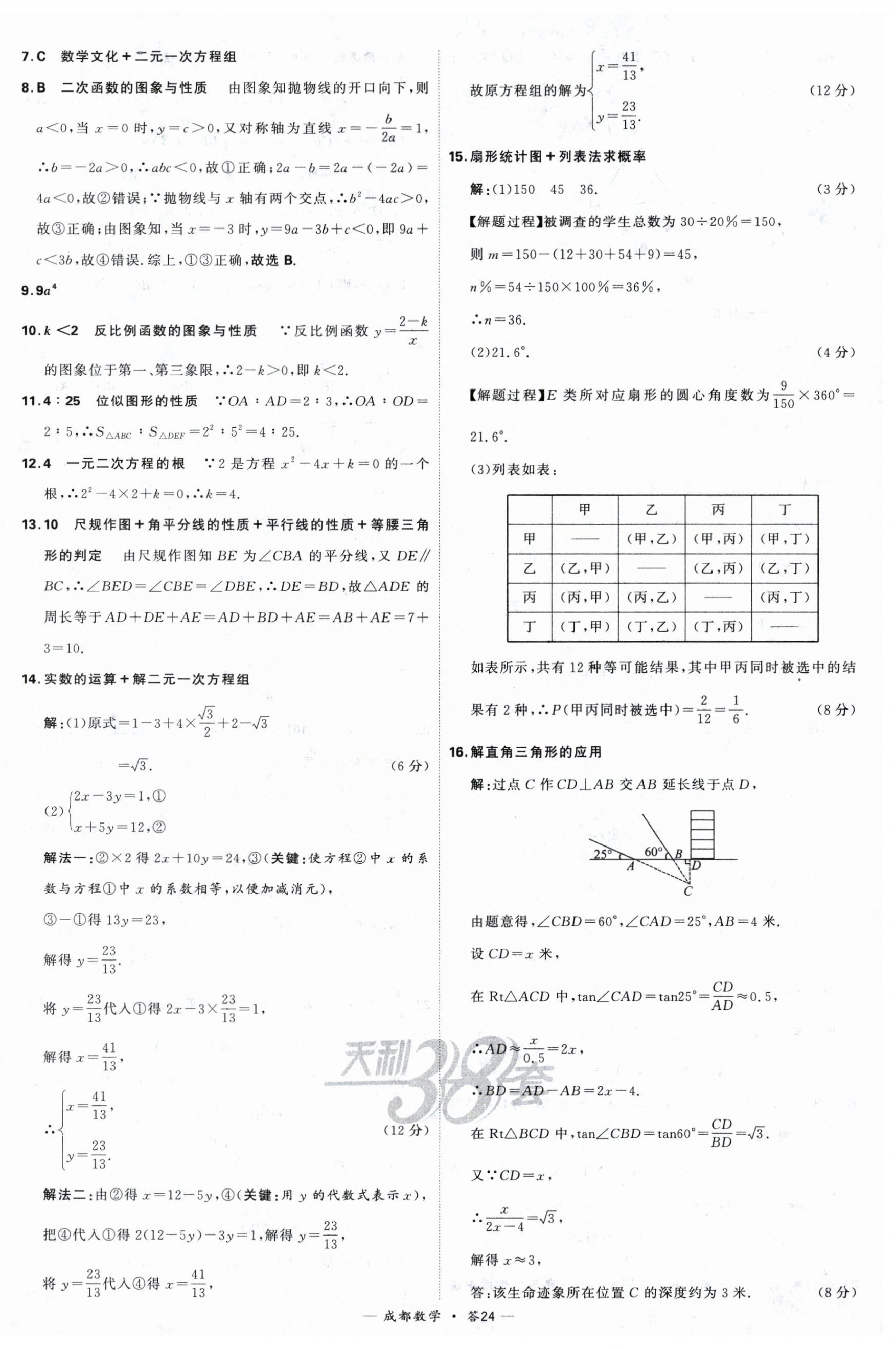 2024年天利38套中考试题精选数学成都专版 第24页