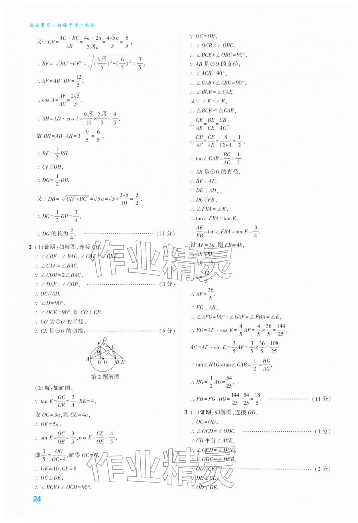 2026年高效复习新疆中考数学&nbsp;第24页