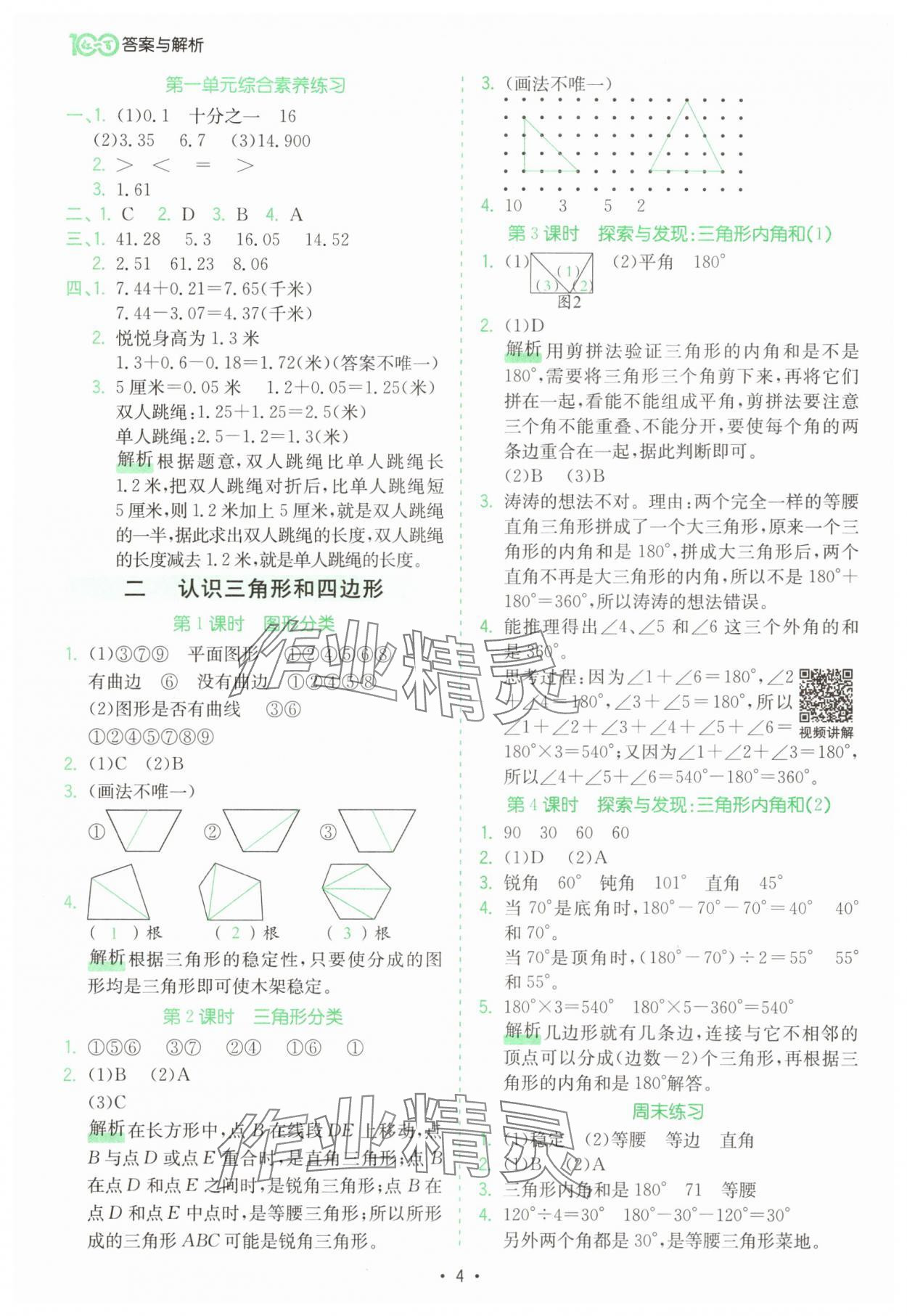 2025年課時一本通四年級數(shù)學下冊北師大版深圳專版 第4頁