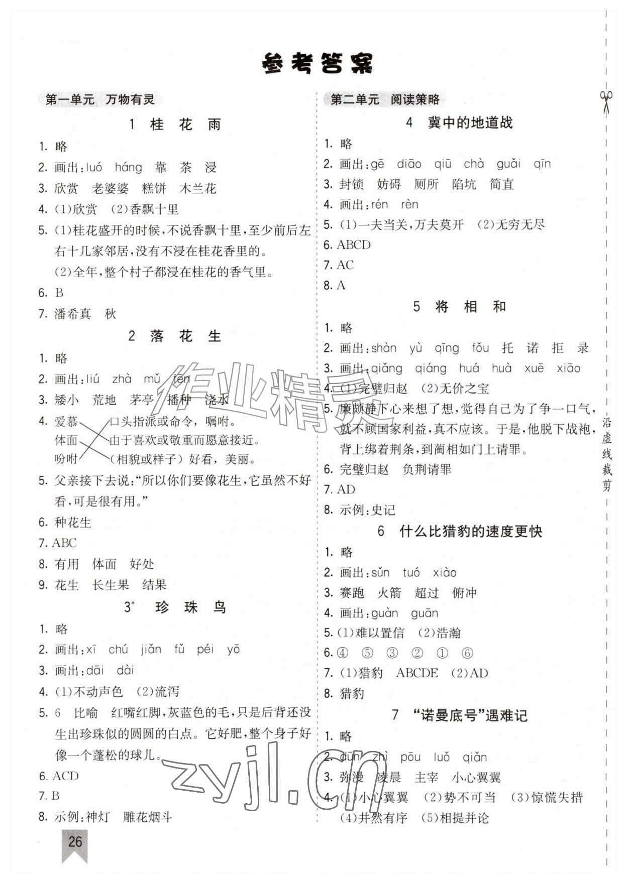 2026年七彩课堂五年级语文上册人教版江西专版&nbsp;参考答案第1页