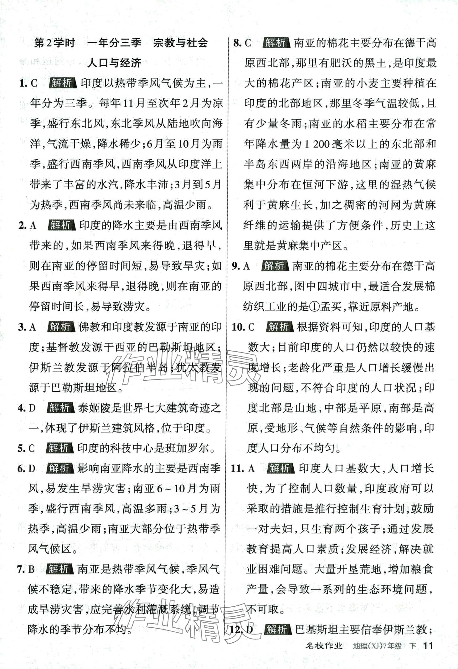 2024年名校作業(yè)七年級地理下冊湘教版 第11頁