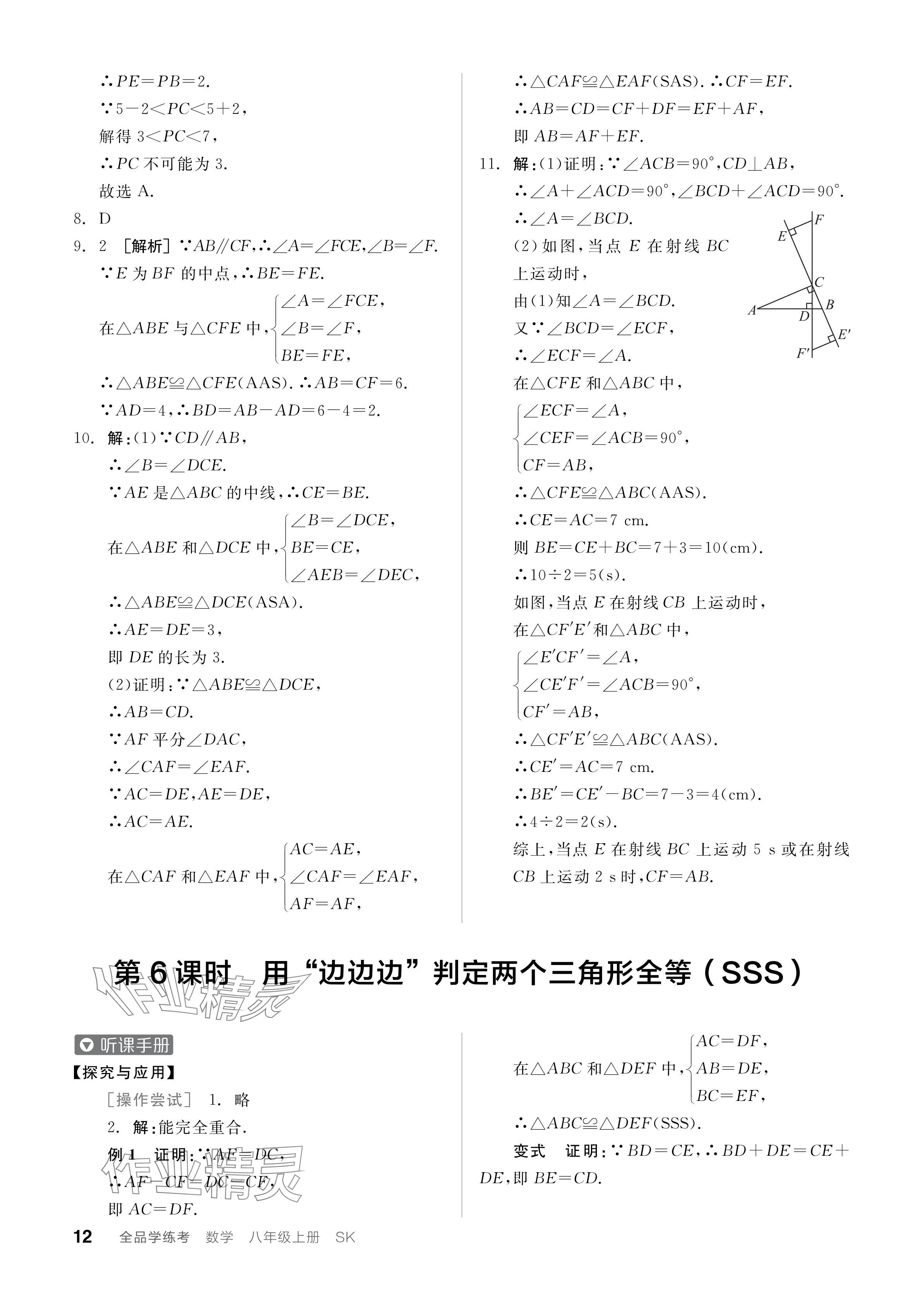 2024年全品学练考八年级数学上册苏科版江苏专版 参考答案第12页