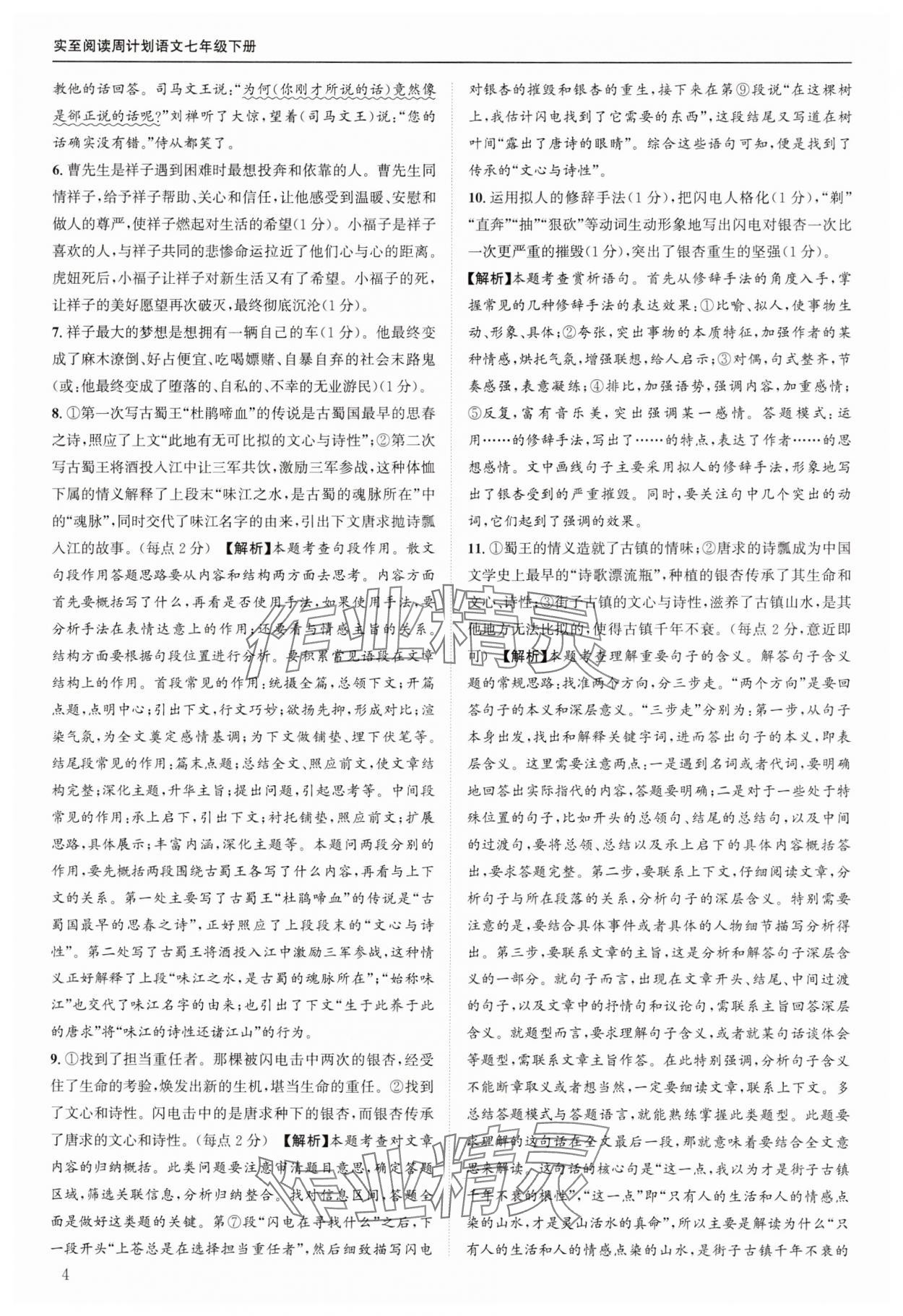 2025年周計(jì)劃實(shí)至閱讀七年級(jí)語文下冊(cè)人教版 第4頁
