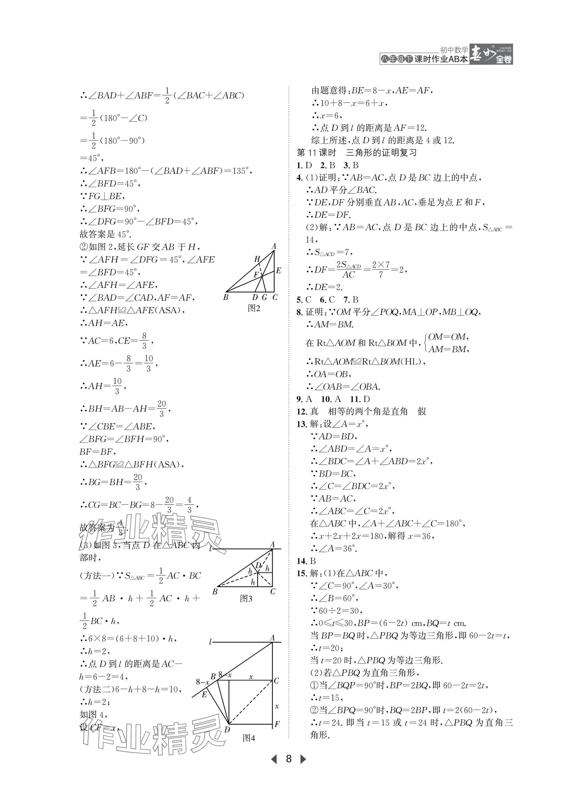 2025年春如金卷课时作业AB本八年级数学下册北师大版 参考答案第8页