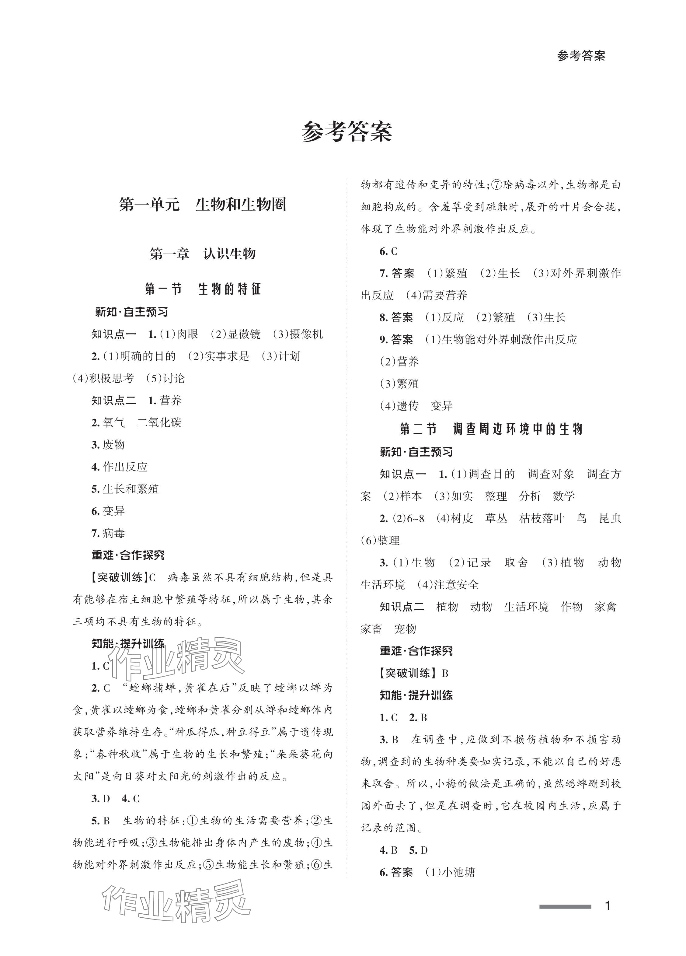 2023年配套綜合練習(xí)甘肅七年級(jí)生物上冊(cè)人教版 參考答案第1頁(yè)