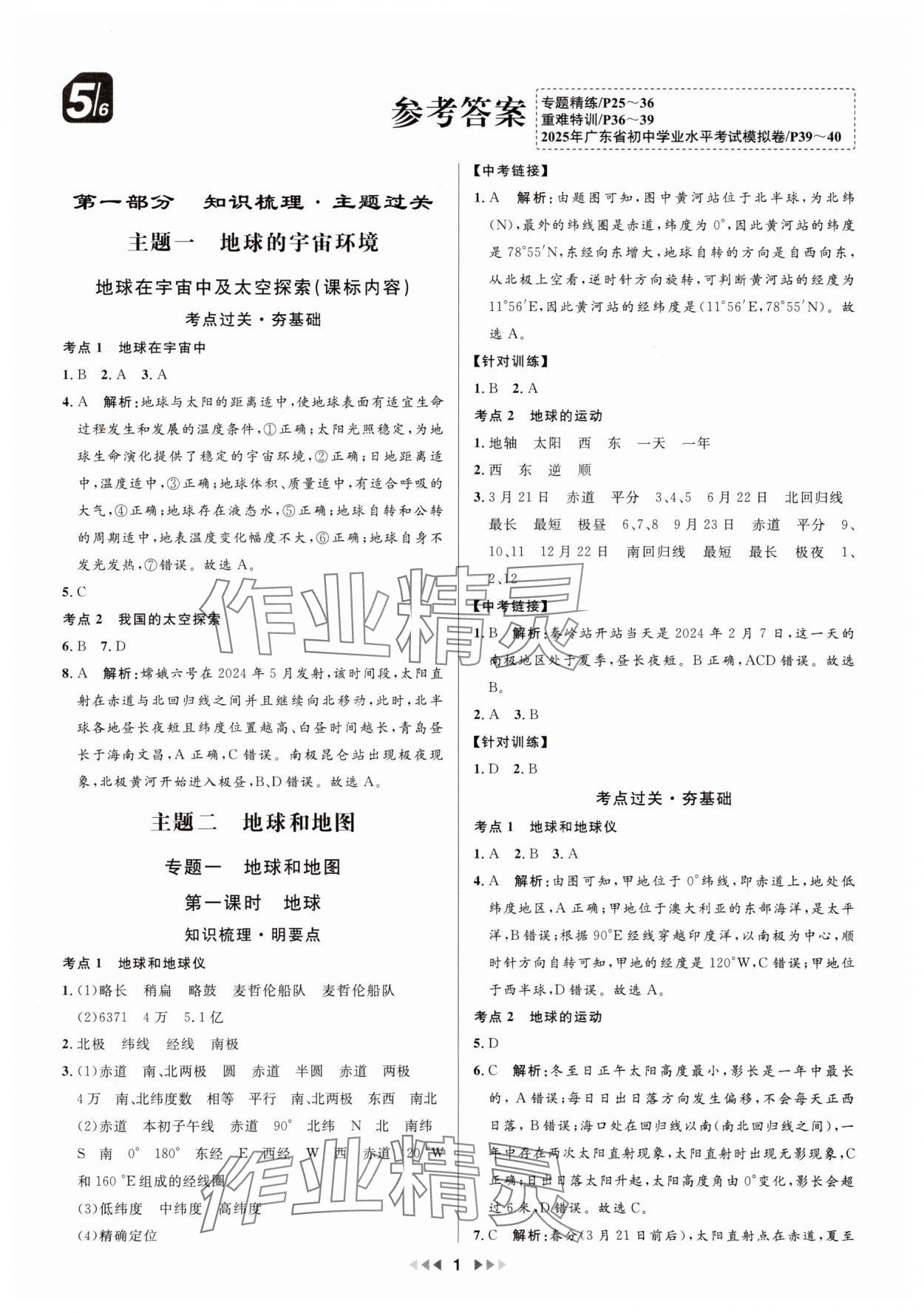 2025年金鑰匙贏戰(zhàn)中考地理廣東專版 參考答案第1頁