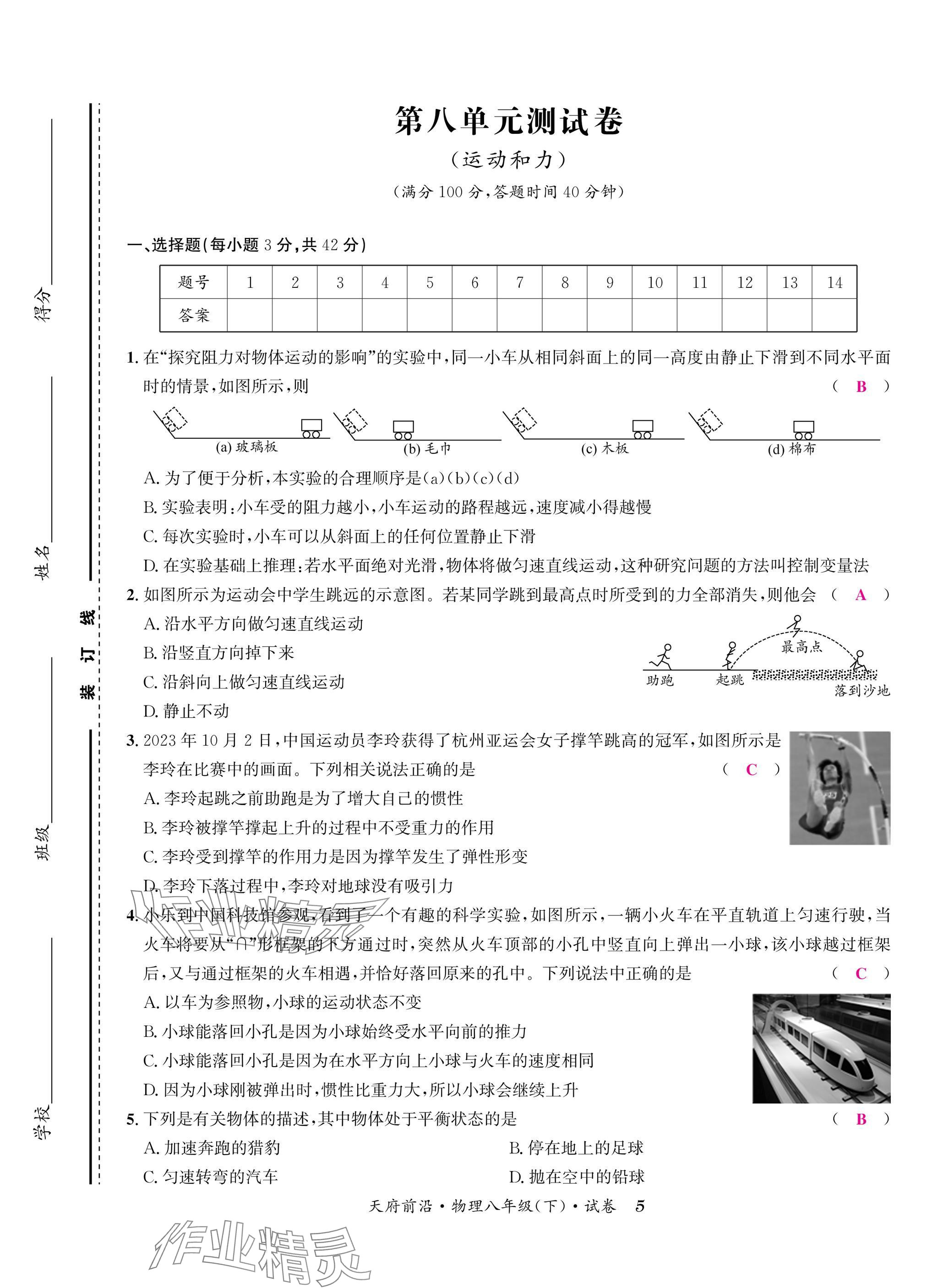 2025年天府前沿八年級物理下冊教科版 參考答案第5頁