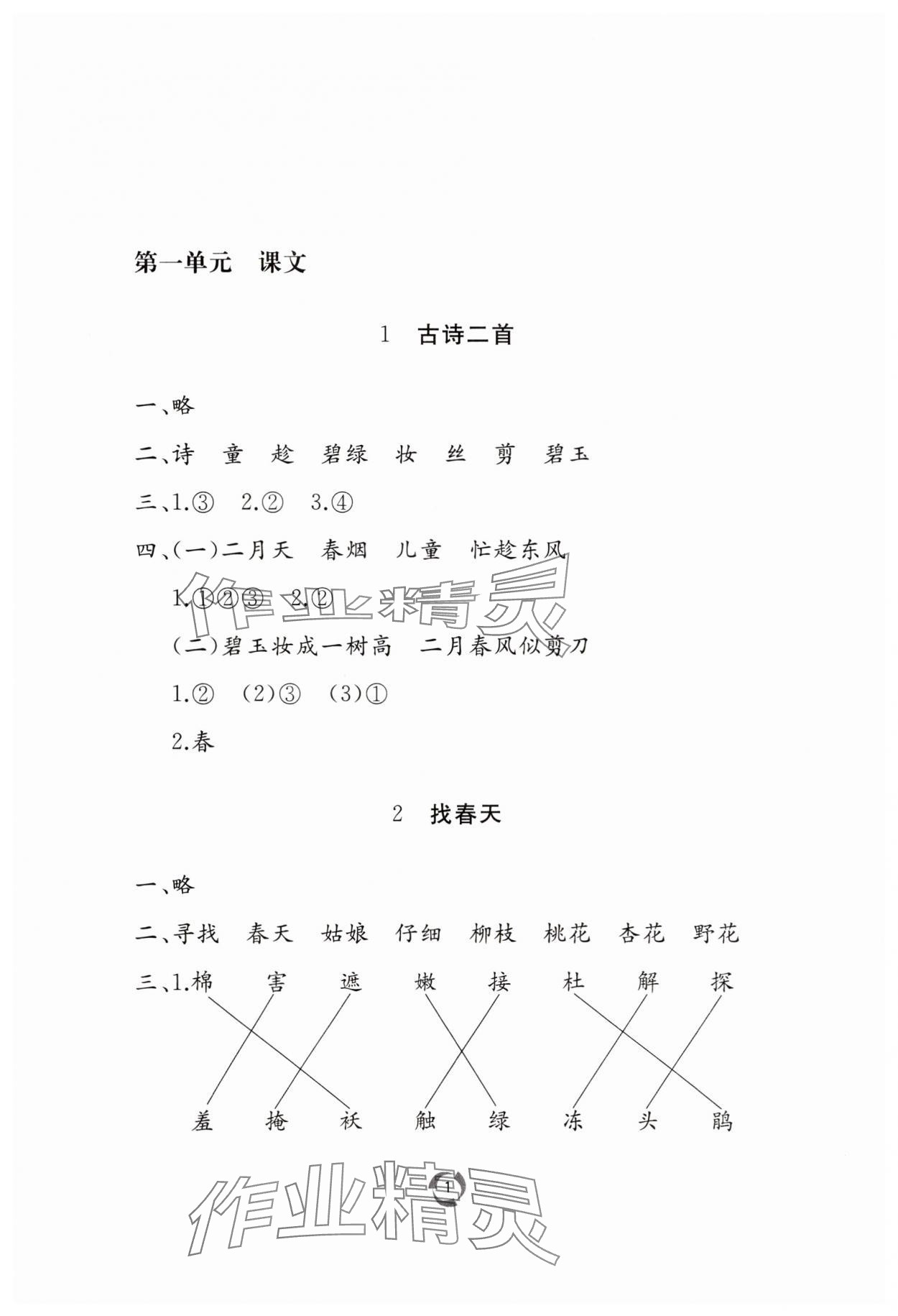 2025年新課堂同步學習與探究二年級語文下冊人教版棗莊專版 參考答案第1頁