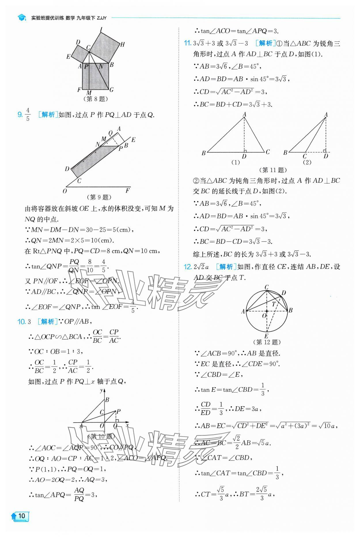 2025年实验班提优训练九年级数学下册浙教版 参考答案第10页