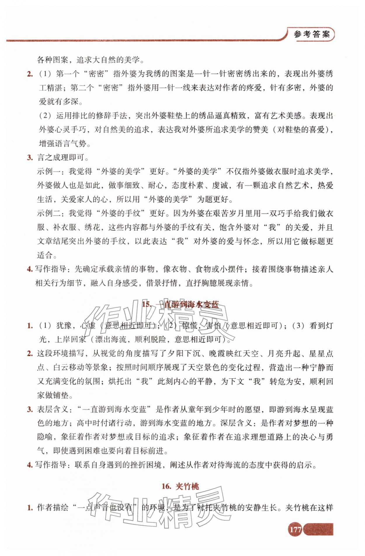 2025年全程探究阅读八年级语文上册人教版 参考答案第8页