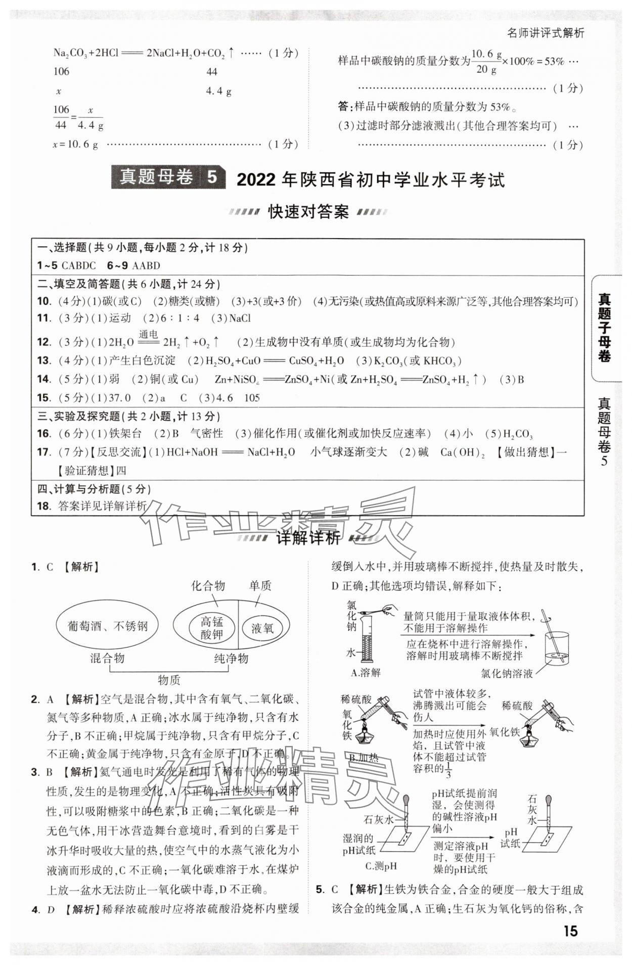 2025年万唯中考真题子母卷化学陕西专版&nbsp;参考答案第15页