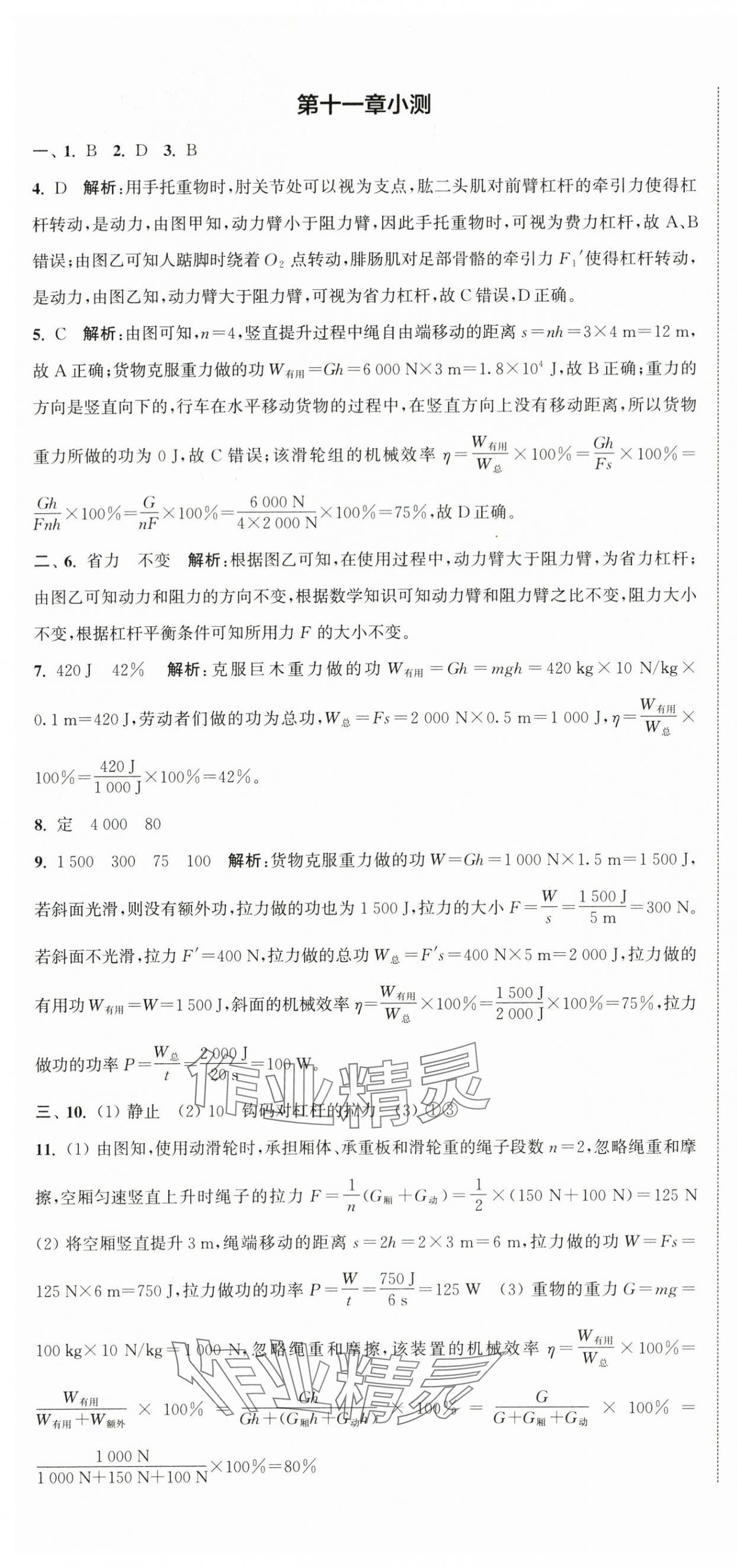 2025年通城學典活頁檢測九年級物理上冊蘇科版 第7頁