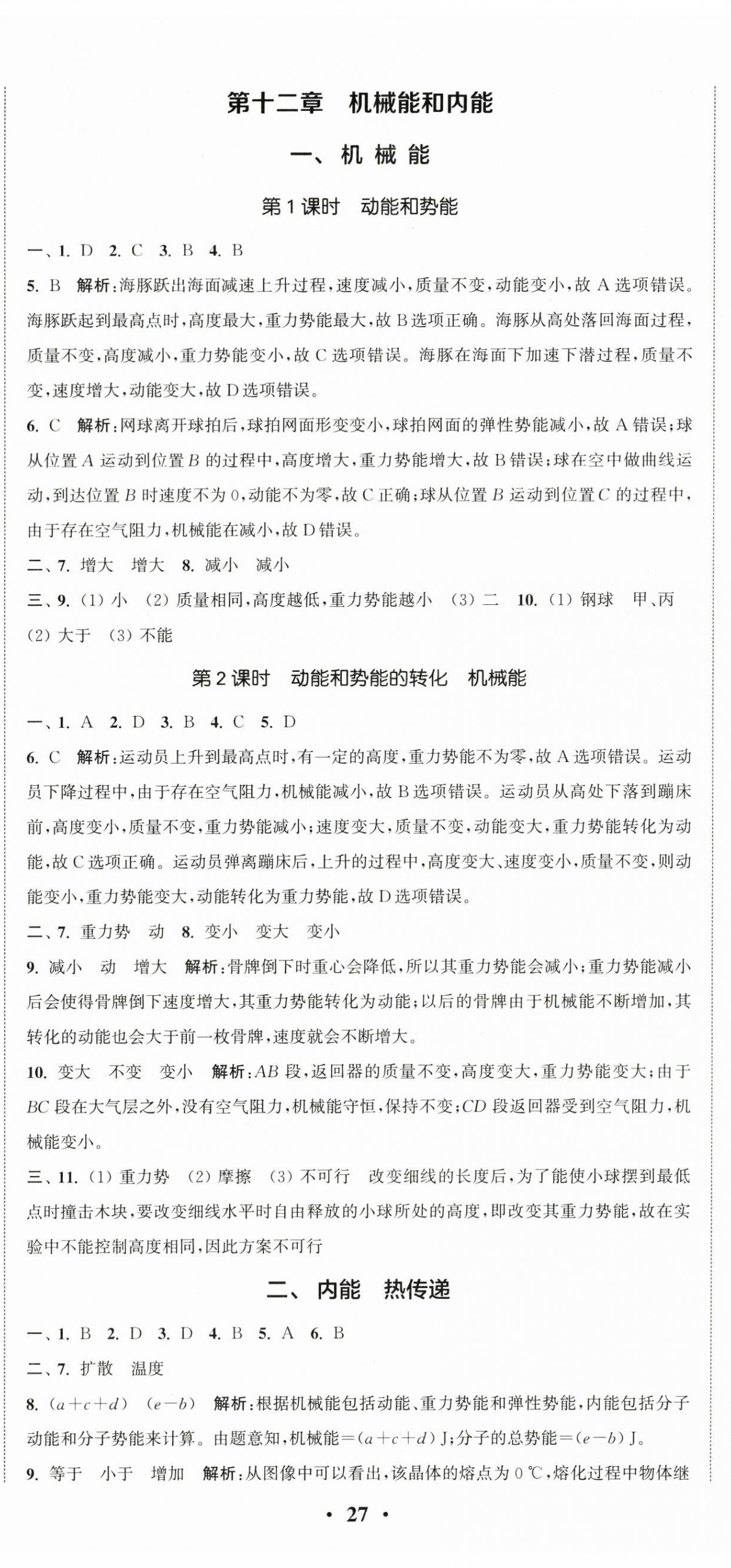 2025年通城學典活頁檢測九年級物理上冊蘇科版 第8頁