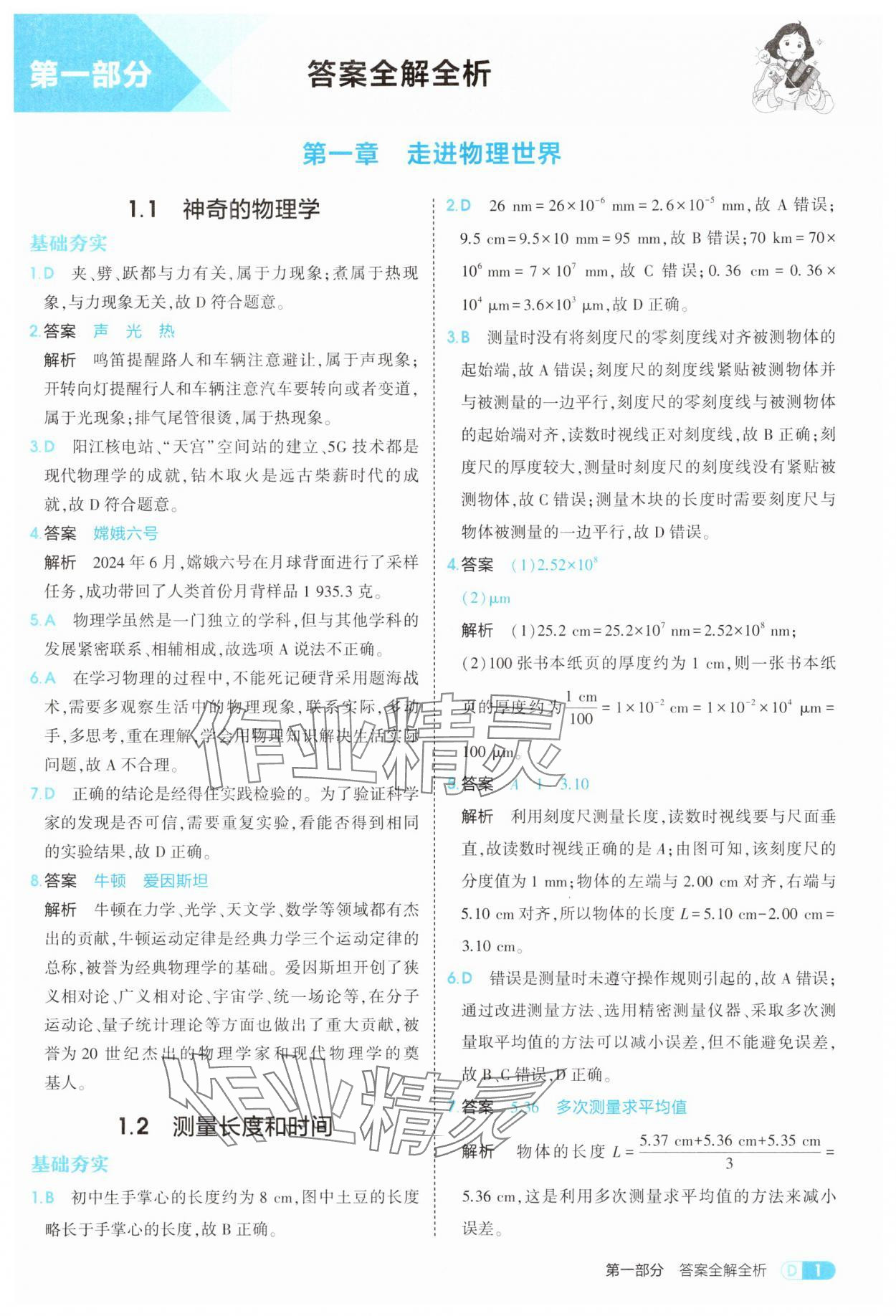 2025年5年中考3年模擬八年級物理上冊滬粵版 參考答案第1頁