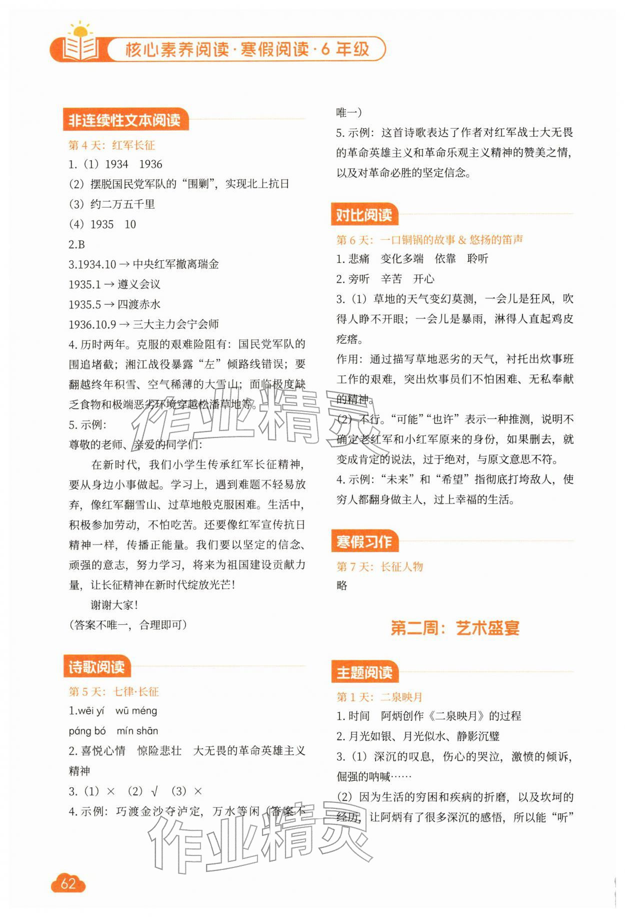 2026年核心素养阅读寒假阅读六年级语文&nbsp;参考答案第2页